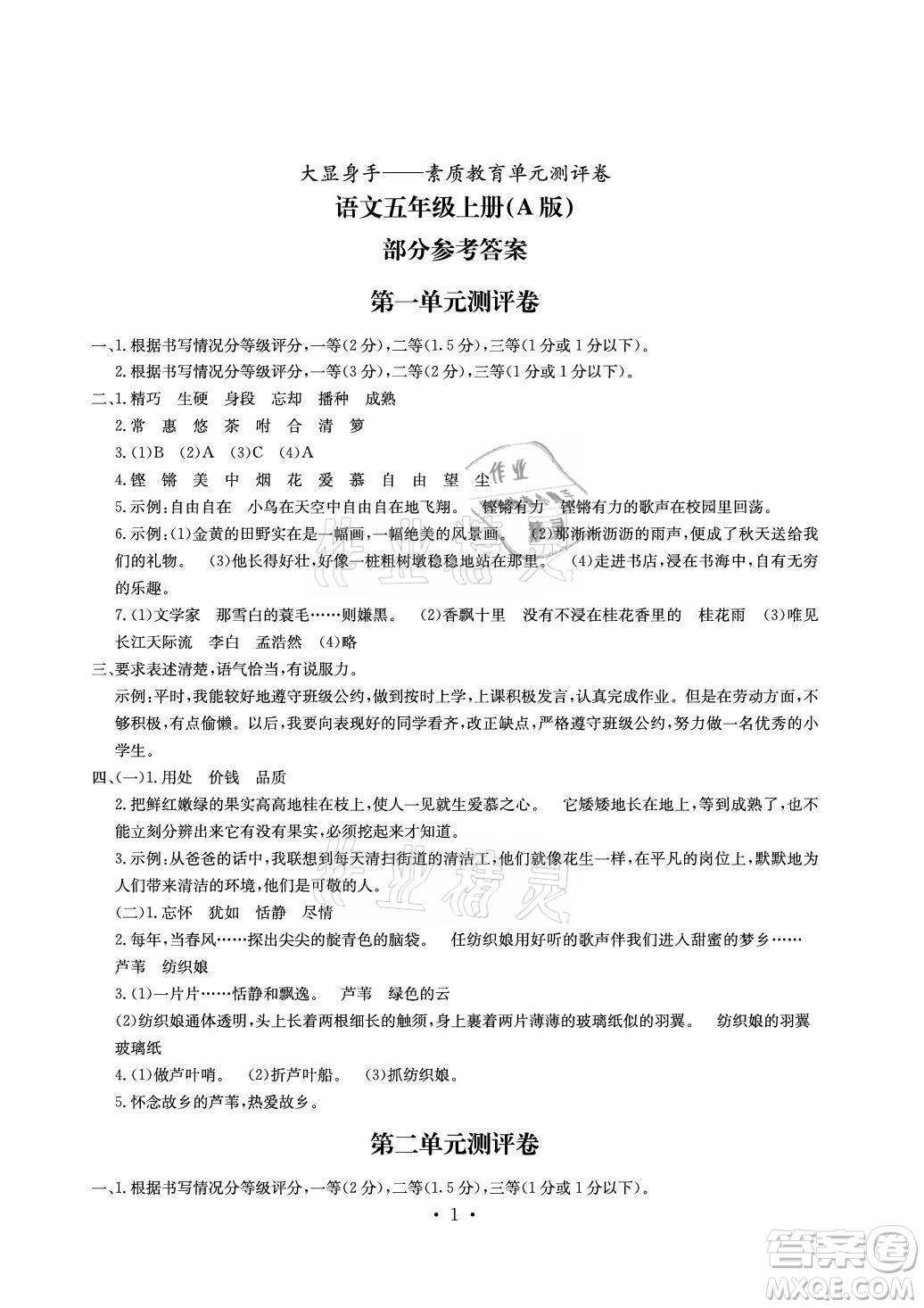 光明日報出版社2021大顯身手素質(zhì)教育單元測評卷語文五年級上冊A版人教版答案