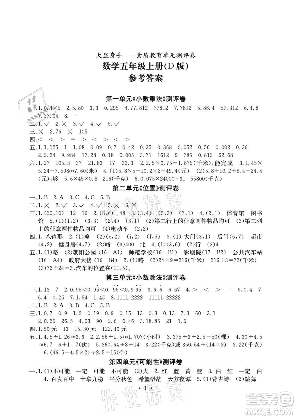 光明日?qǐng)?bào)出版社2021大顯身手素質(zhì)教育單元測(cè)評(píng)卷數(shù)學(xué)五年級(jí)上冊(cè)D版人教版答案