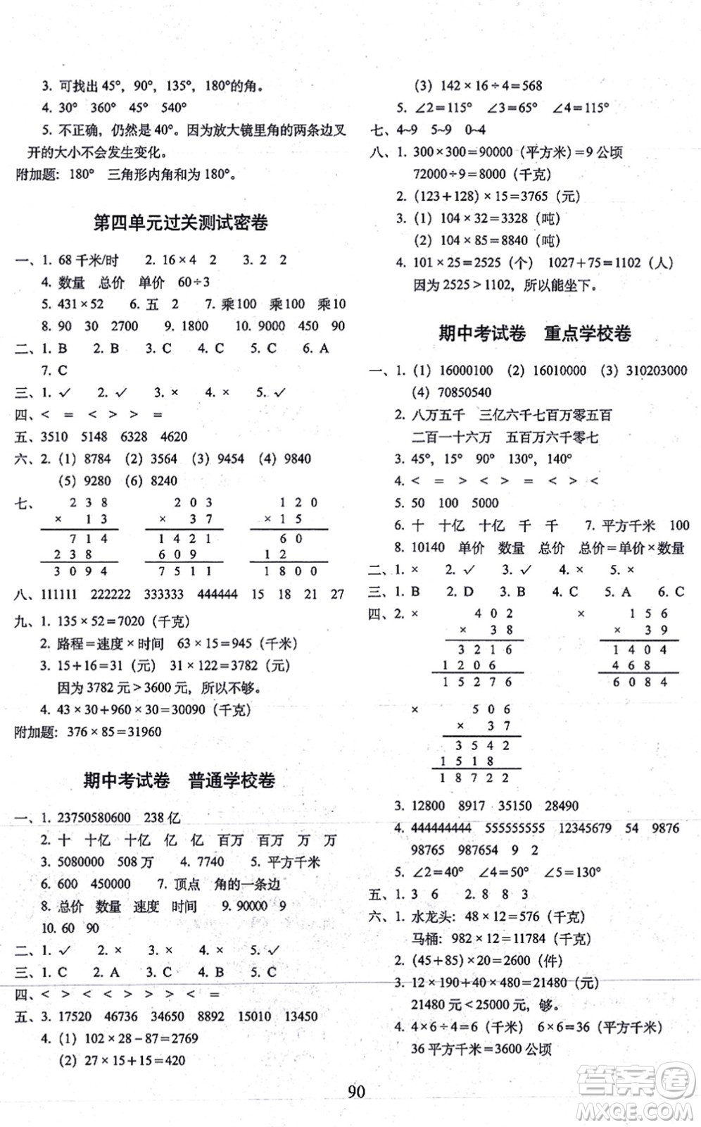 長春出版社2021期末沖刺100分完全試卷四年級數(shù)學(xué)上冊RJ人教版答案