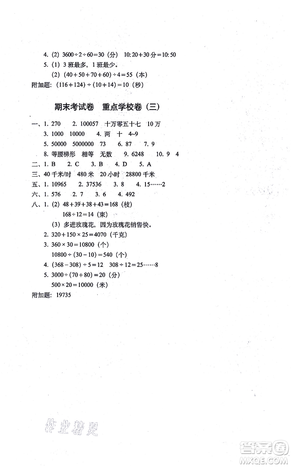 長春出版社2021期末沖刺100分完全試卷四年級數(shù)學(xué)上冊RJ人教版答案