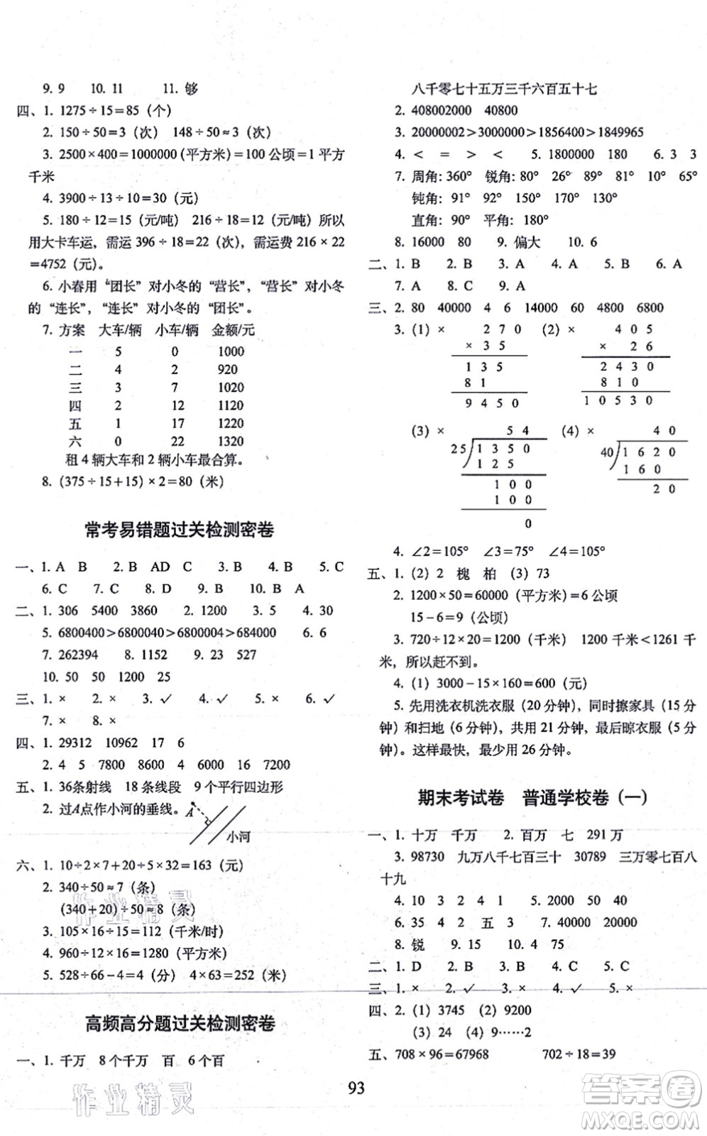 長春出版社2021期末沖刺100分完全試卷四年級數(shù)學(xué)上冊RJ人教版答案