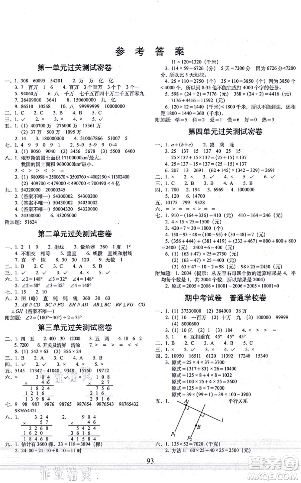 長春出版社2021期末沖刺100分完全試卷四年級數(shù)學(xué)上冊BS北師版答案