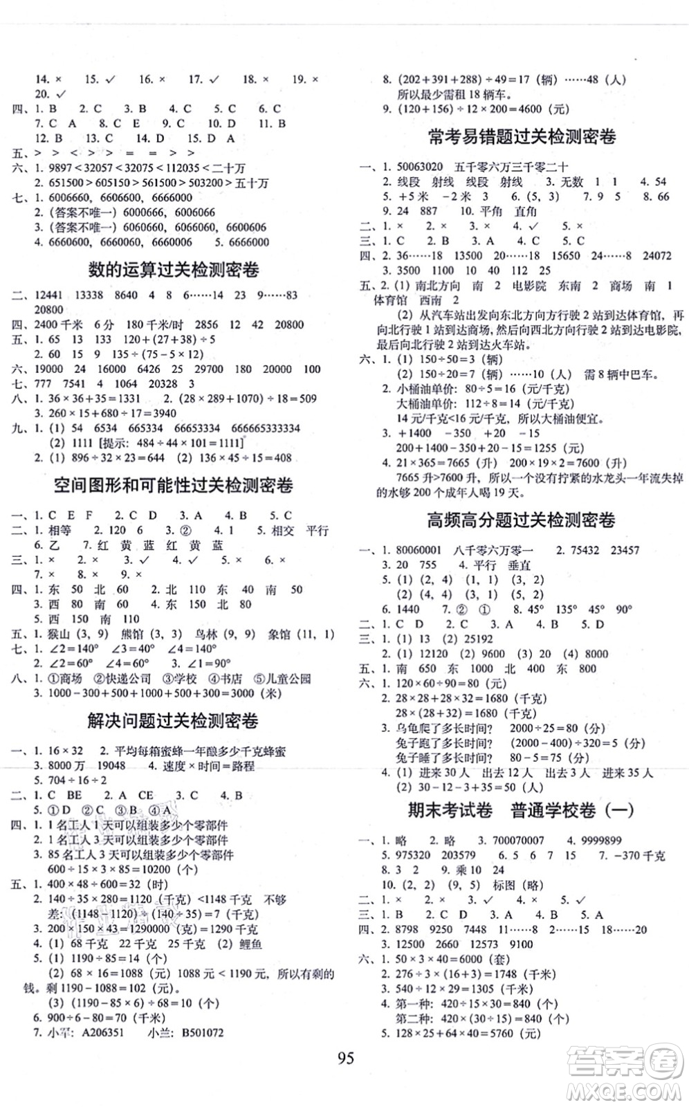 長春出版社2021期末沖刺100分完全試卷四年級數(shù)學(xué)上冊BS北師版答案