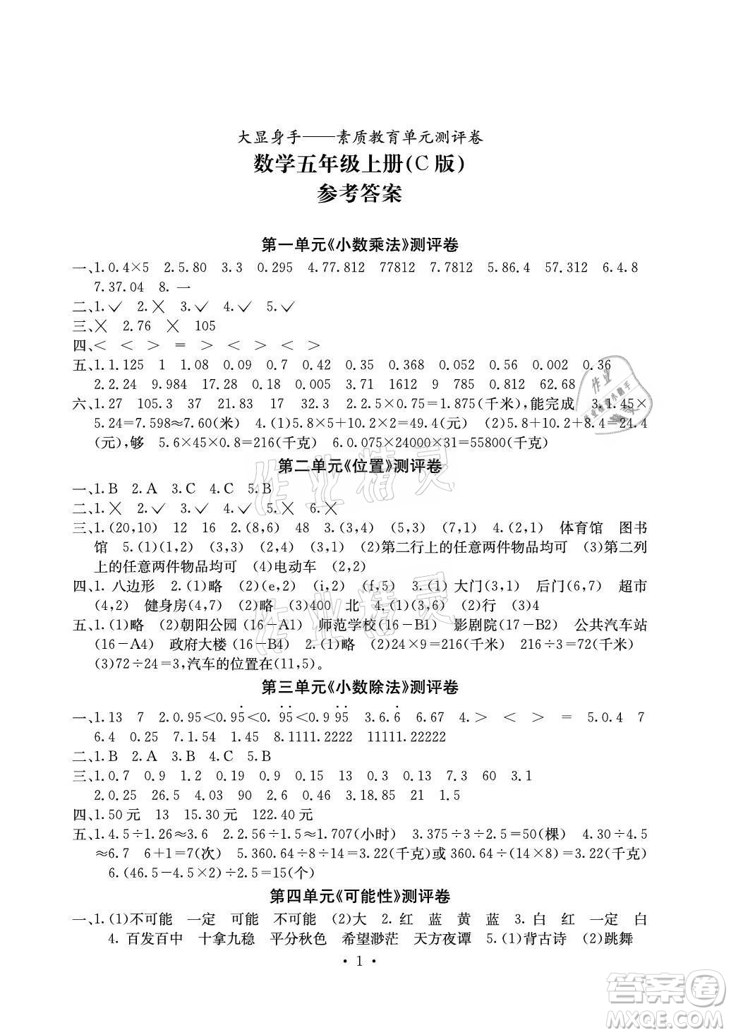 光明日報(bào)出版社2021大顯身手素質(zhì)教育單元測評卷數(shù)學(xué)五年級上冊C版人教版答案