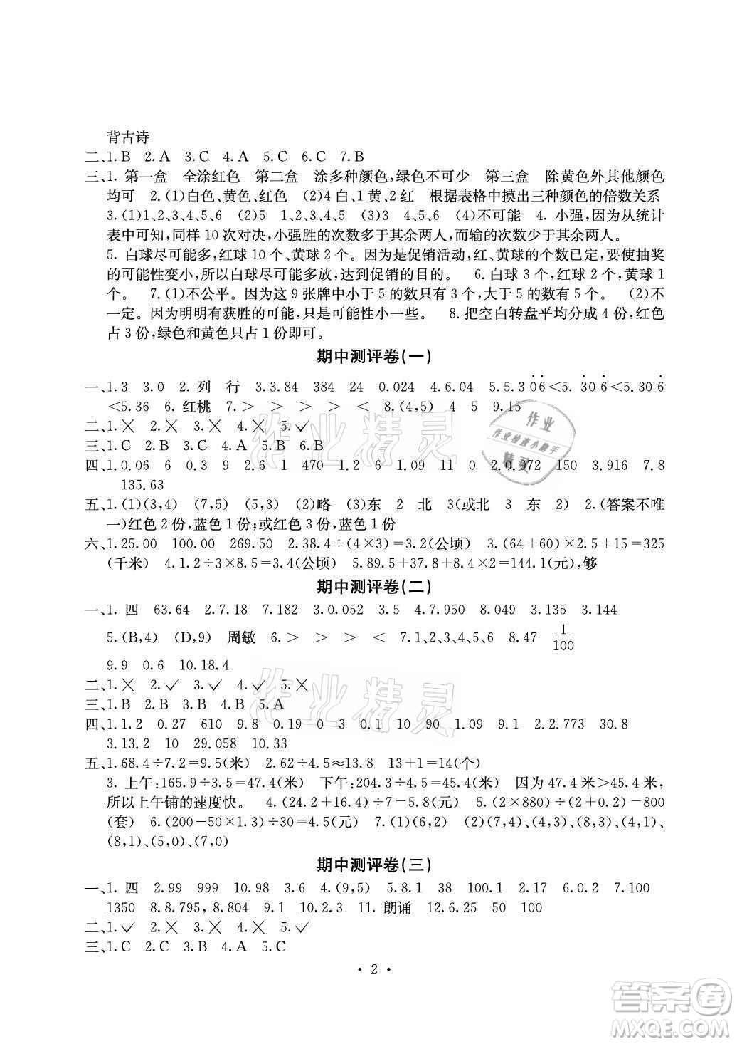 光明日報(bào)出版社2021大顯身手素質(zhì)教育單元測評卷數(shù)學(xué)五年級上冊C版人教版答案