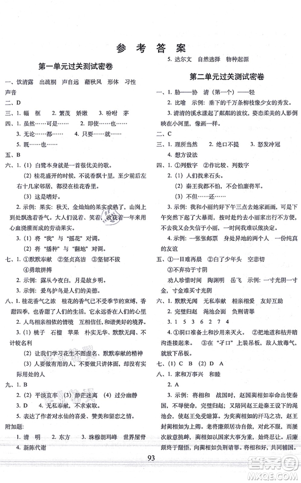 長(zhǎng)春出版社2021期末沖刺100分完全試卷五年級(jí)語(yǔ)文上冊(cè)人教部編版答案