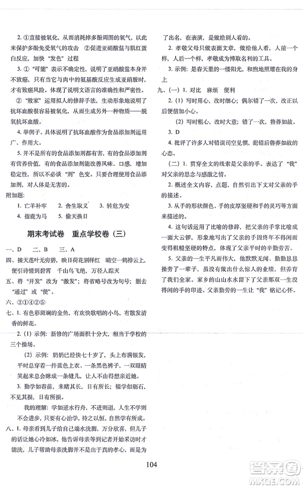 長(zhǎng)春出版社2021期末沖刺100分完全試卷五年級(jí)語(yǔ)文上冊(cè)人教部編版答案