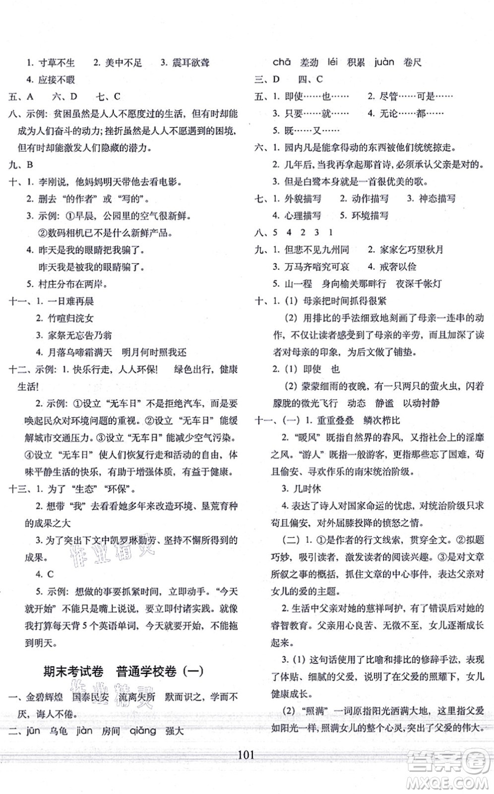 長(zhǎng)春出版社2021期末沖刺100分完全試卷五年級(jí)語(yǔ)文上冊(cè)人教部編版答案