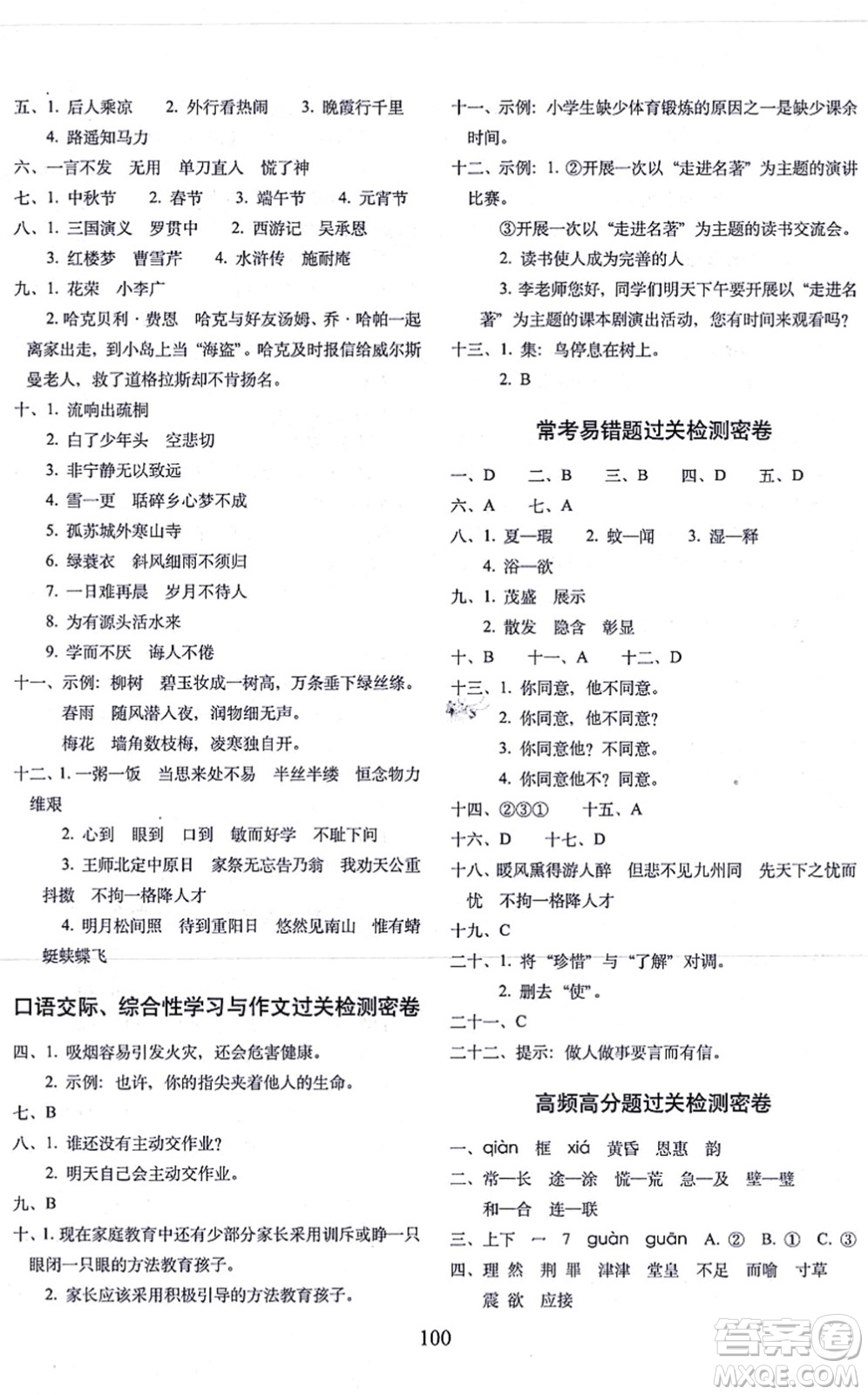 長(zhǎng)春出版社2021期末沖刺100分完全試卷五年級(jí)語(yǔ)文上冊(cè)人教部編版答案