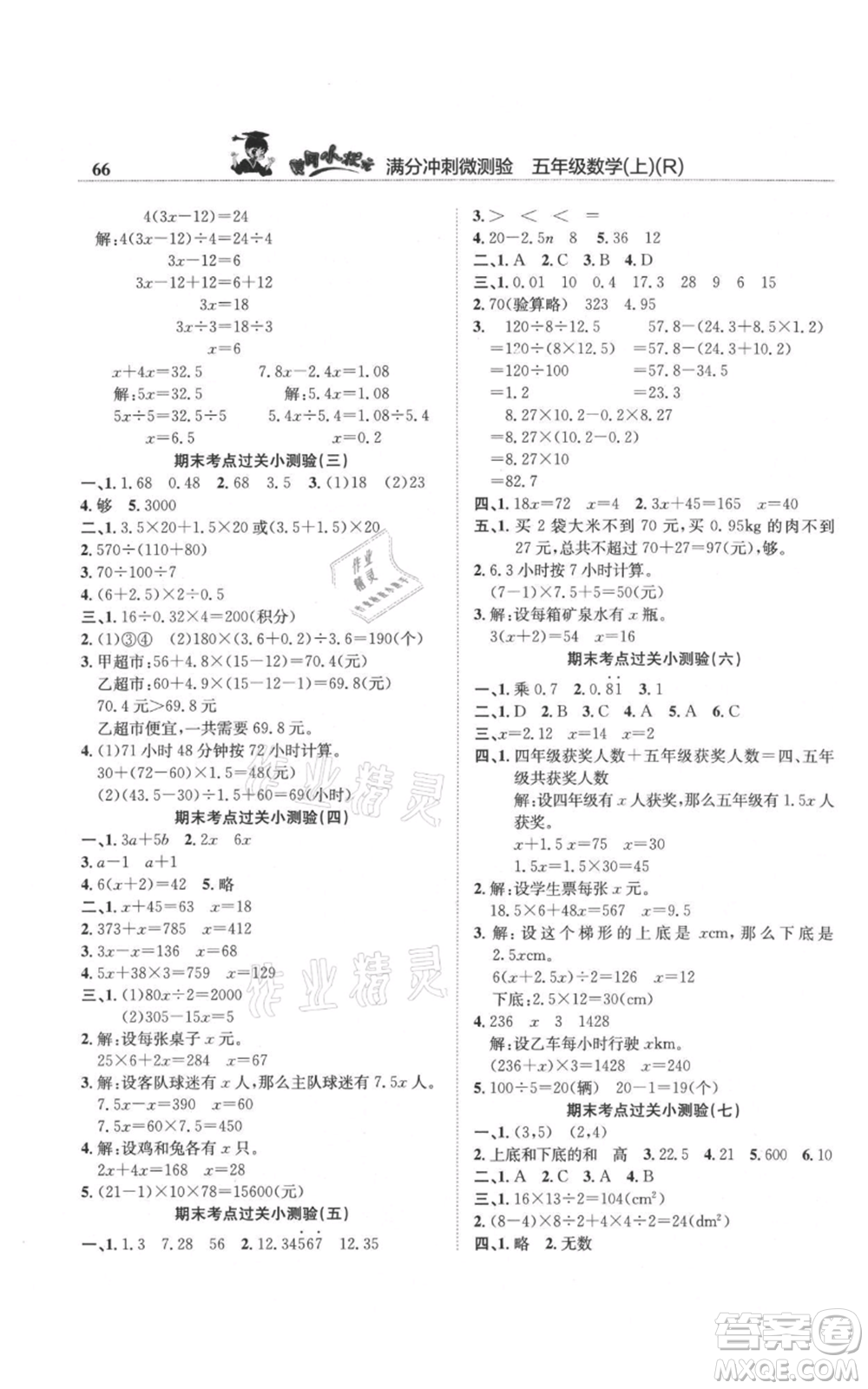 龍門書局2021黃岡小狀元滿分沖刺微測驗期末復習專用五年級上冊數(shù)學人教版參考答案