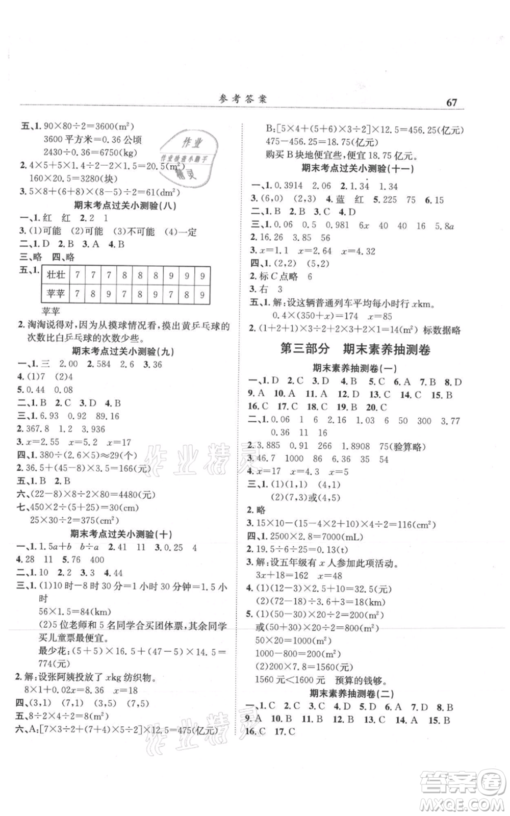 龍門書局2021黃岡小狀元滿分沖刺微測驗期末復習專用五年級上冊數(shù)學人教版參考答案