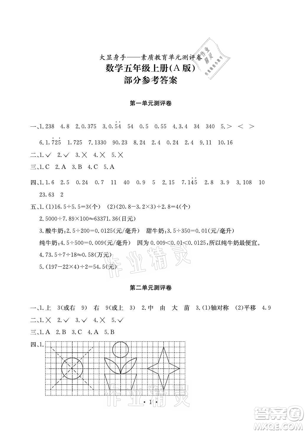 光明日?qǐng)?bào)出版社2021大顯身手素質(zhì)教育單元測(cè)評(píng)卷數(shù)學(xué)五年級(jí)上冊(cè)A版北師大版答案