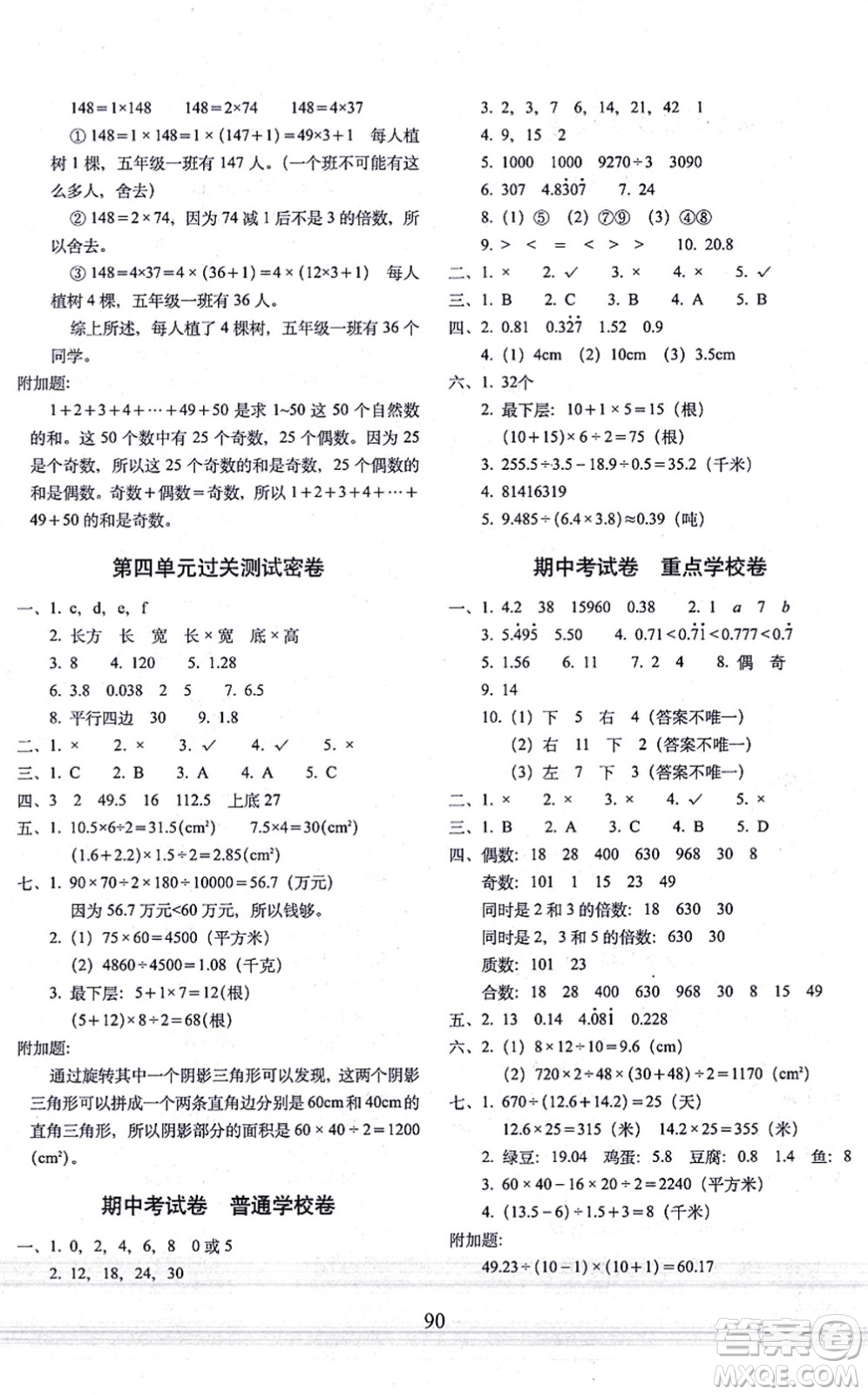 長春出版社2021期末沖刺100分完全試卷五年級數(shù)學(xué)上冊BS北師版答案