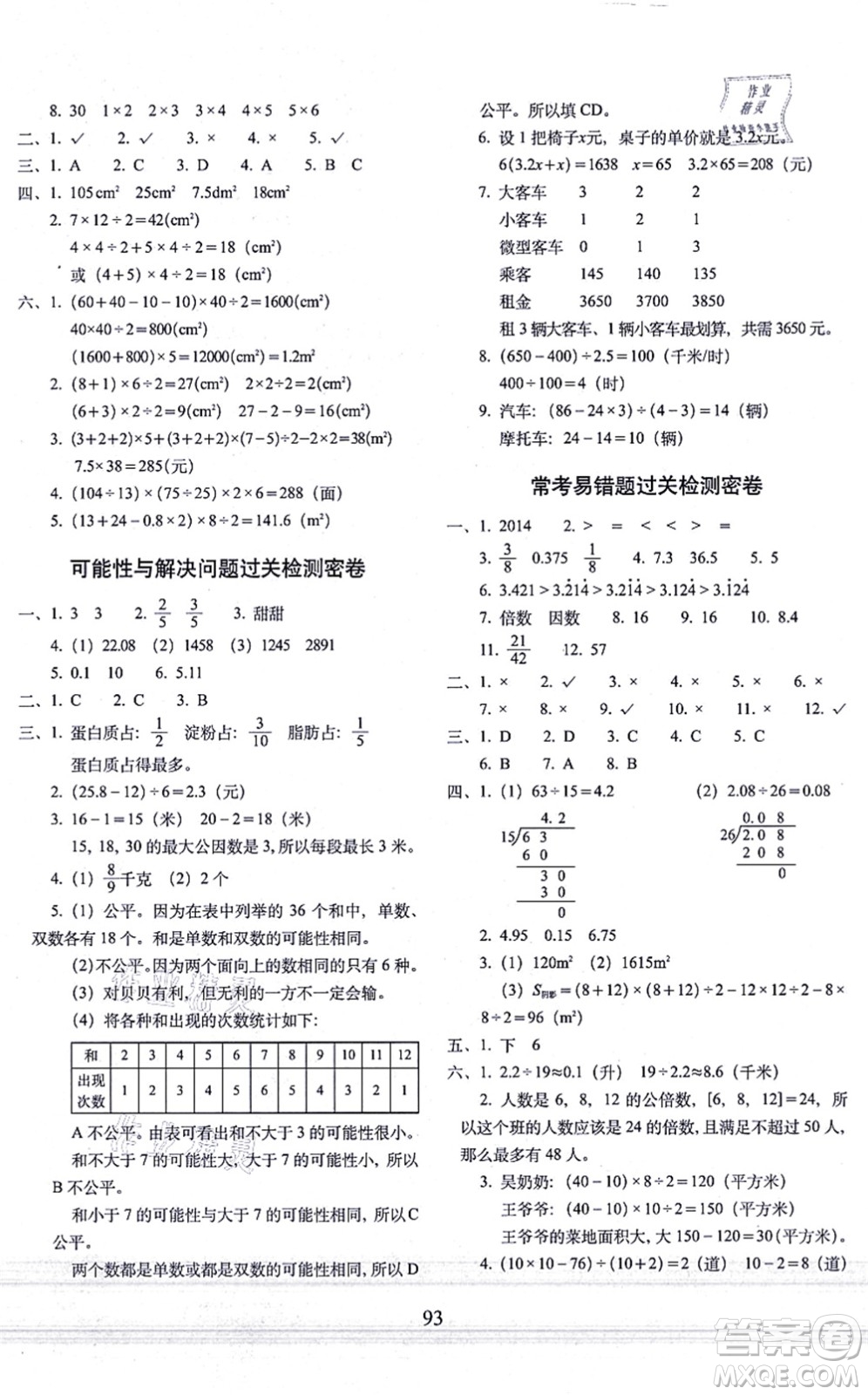 長春出版社2021期末沖刺100分完全試卷五年級數(shù)學(xué)上冊BS北師版答案