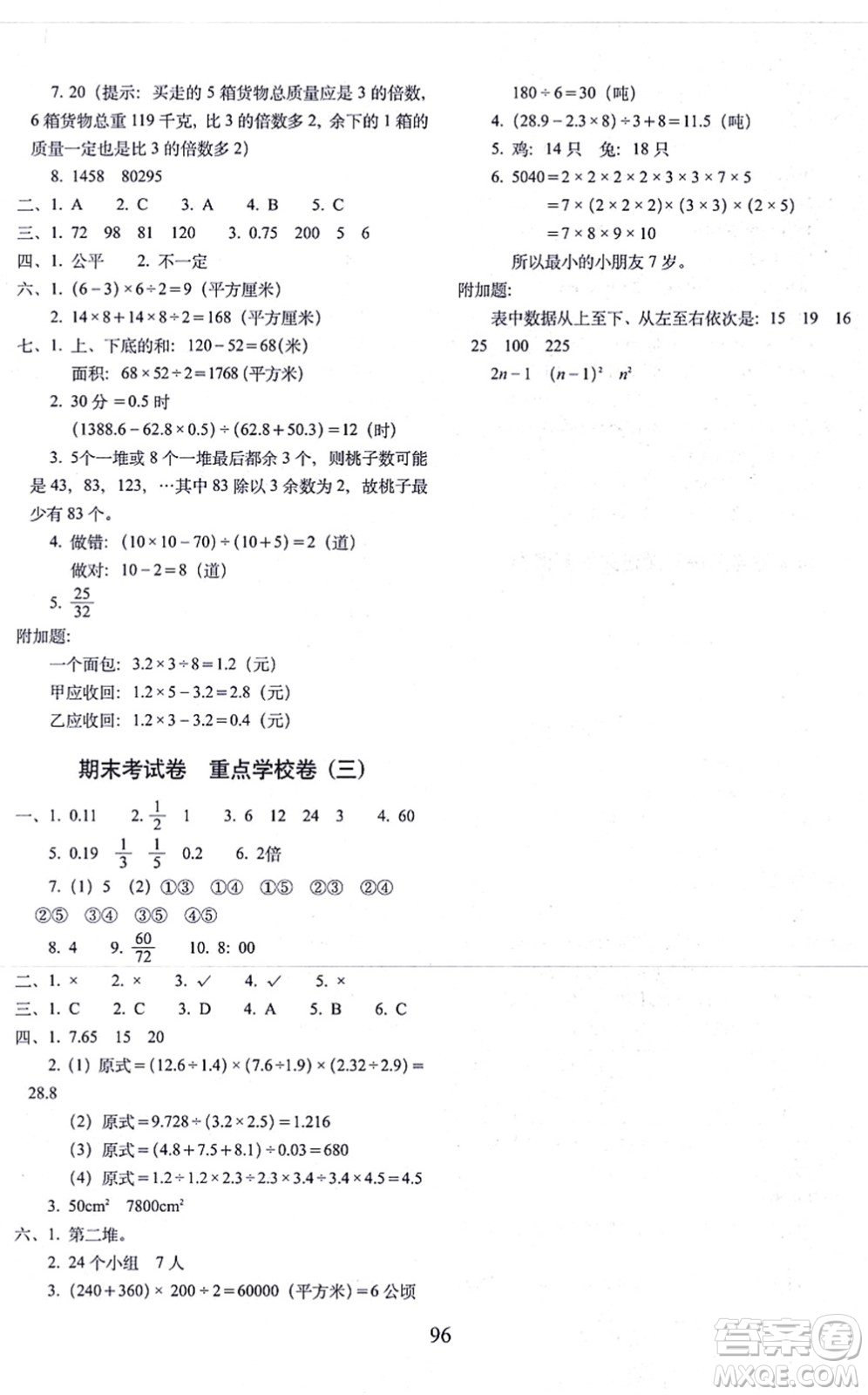 長春出版社2021期末沖刺100分完全試卷五年級數(shù)學(xué)上冊BS北師版答案