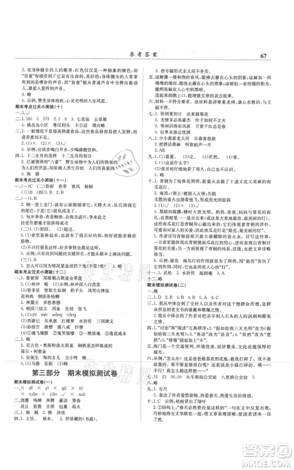 龍門書局2021黃岡小狀元滿分沖刺微測驗期末復習專用六年級上冊語文人教版參考答案