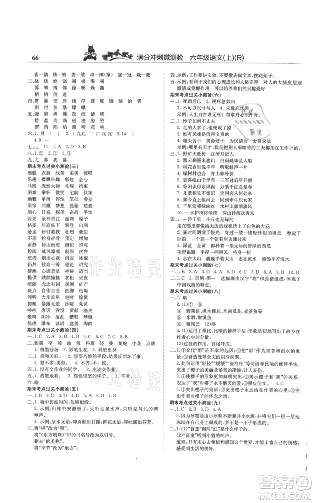 龍門書局2021黃岡小狀元滿分沖刺微測驗期末復習專用六年級上冊語文人教版參考答案