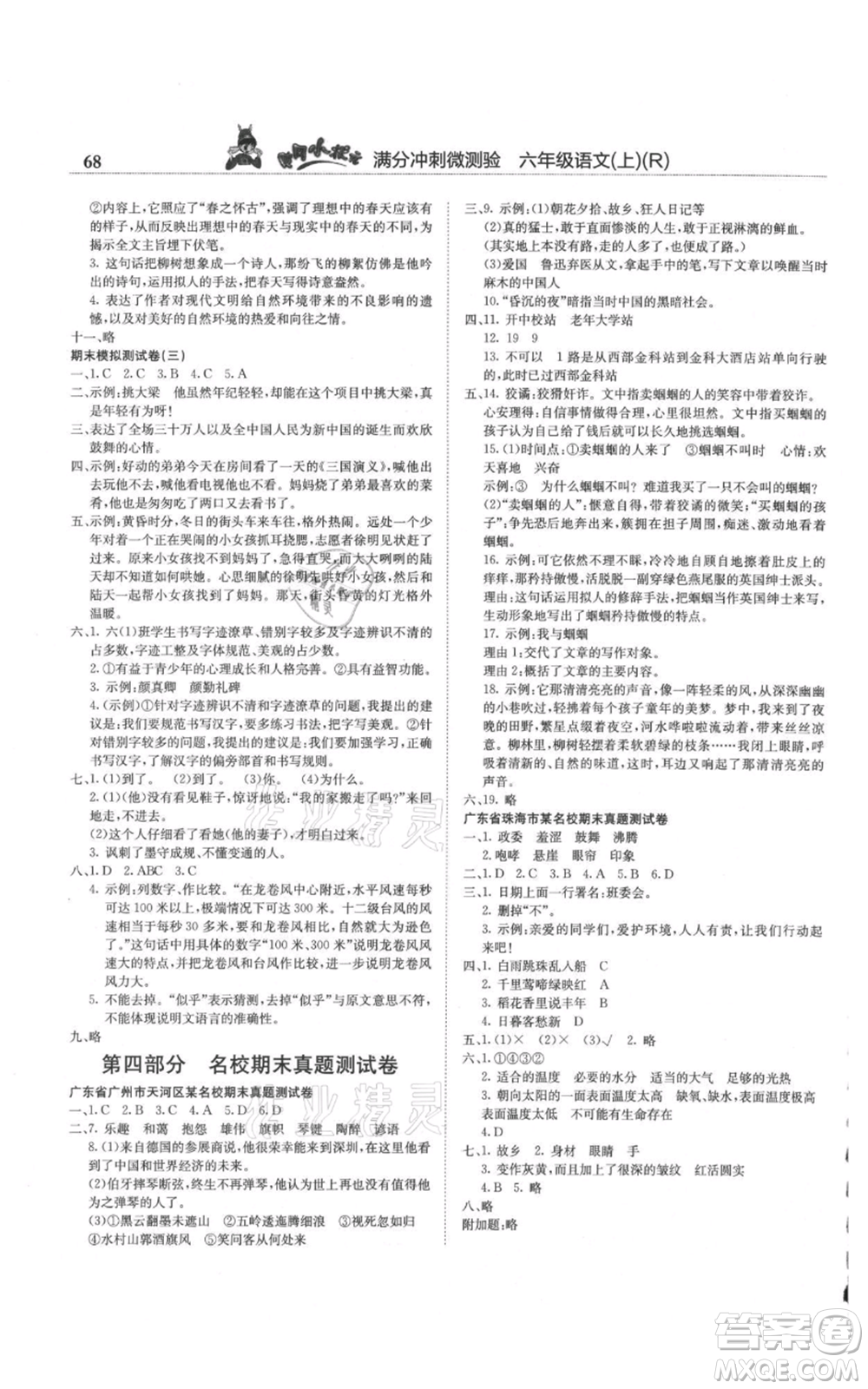 龍門書局2021黃岡小狀元滿分沖刺微測驗期末復習專用六年級上冊語文人教版參考答案