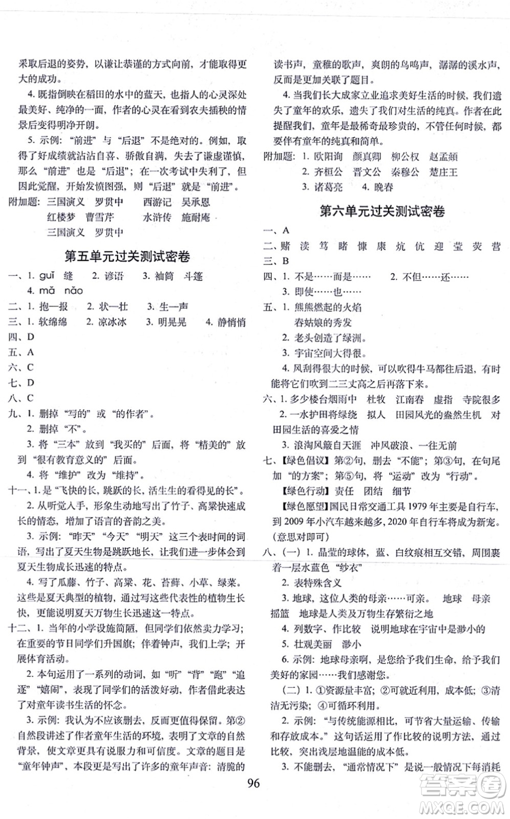 長春出版社2021期末沖刺100分完全試卷六年級語文上冊人教部編版答案