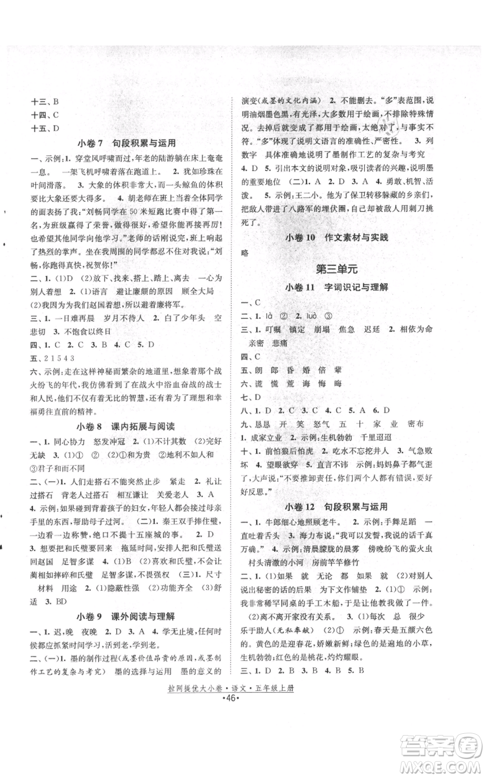 福建人民出版社2021拉網(wǎng)提優(yōu)大小卷五年級(jí)上冊(cè)語(yǔ)文人教版參考答案