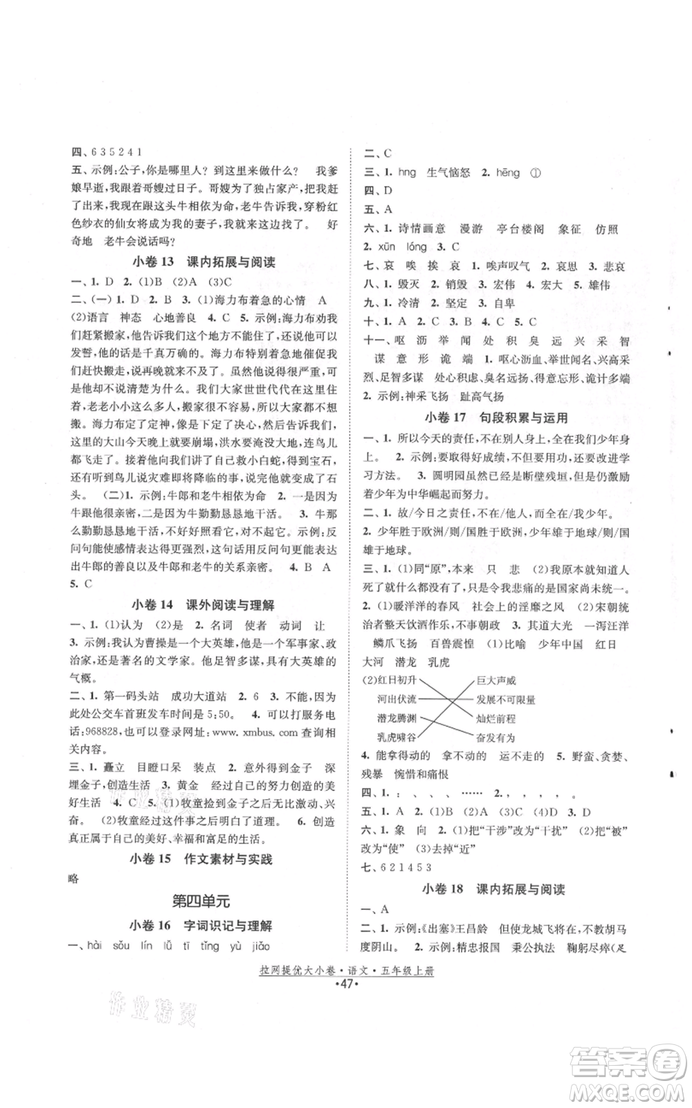 福建人民出版社2021拉網(wǎng)提優(yōu)大小卷五年級(jí)上冊(cè)語(yǔ)文人教版參考答案