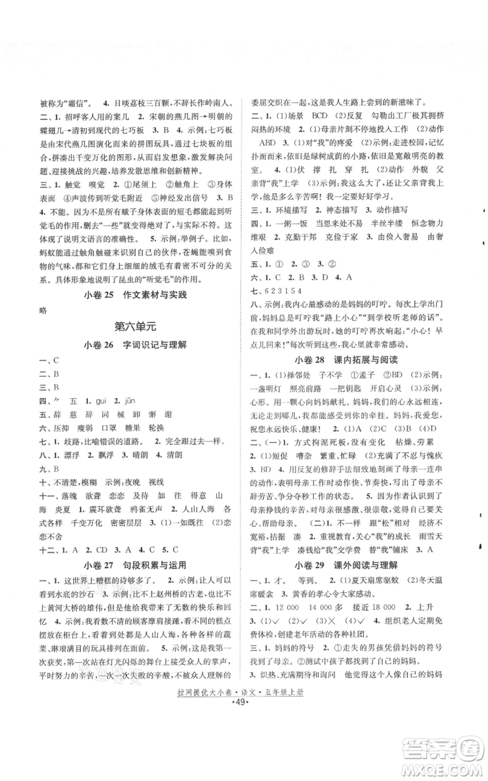 福建人民出版社2021拉網(wǎng)提優(yōu)大小卷五年級(jí)上冊(cè)語(yǔ)文人教版參考答案