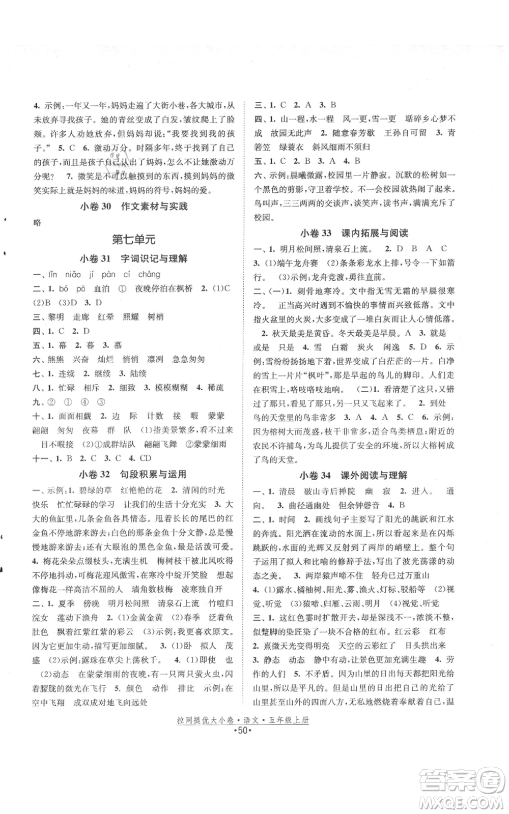 福建人民出版社2021拉網(wǎng)提優(yōu)大小卷五年級(jí)上冊(cè)語(yǔ)文人教版參考答案