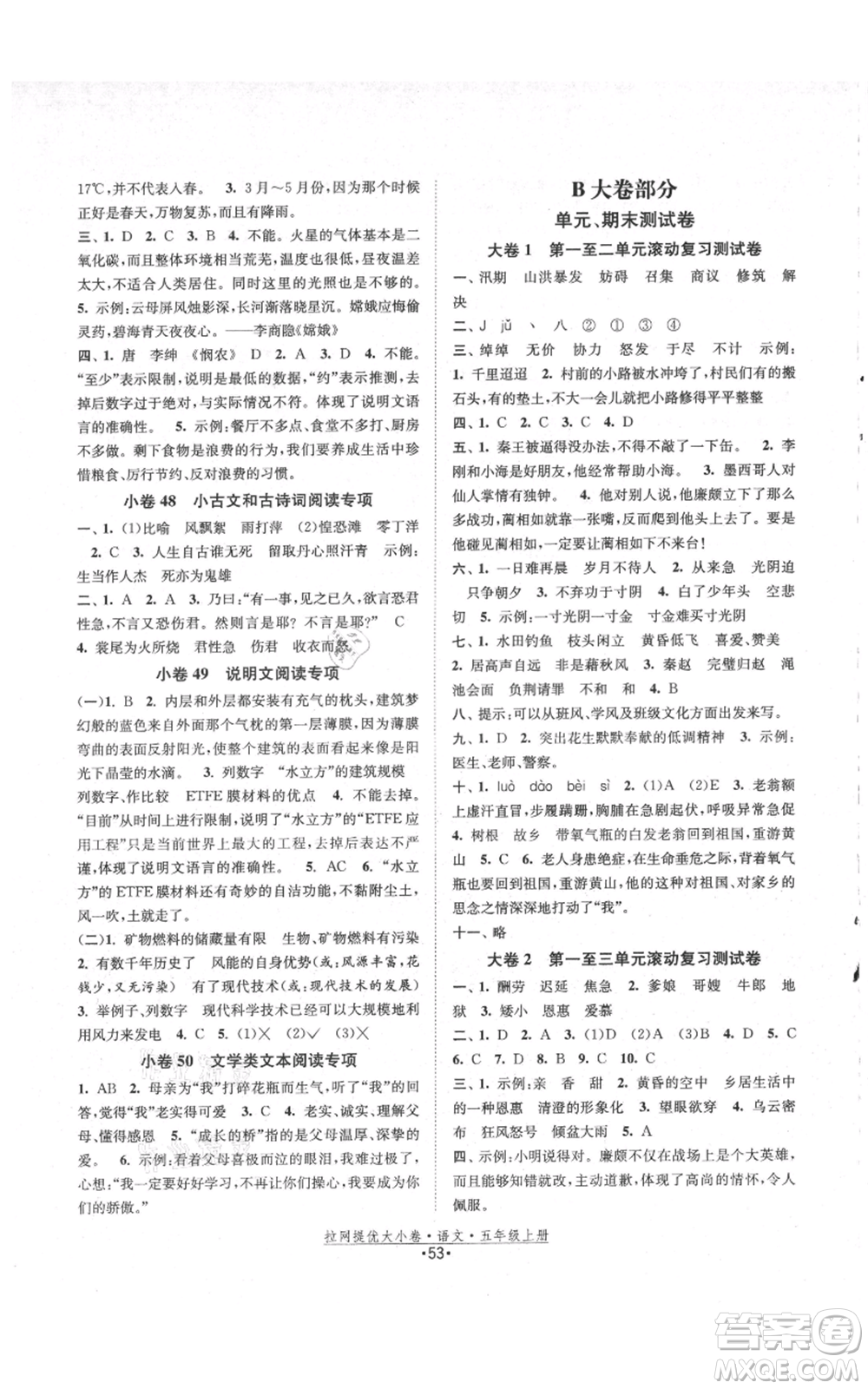 福建人民出版社2021拉網(wǎng)提優(yōu)大小卷五年級(jí)上冊(cè)語(yǔ)文人教版參考答案