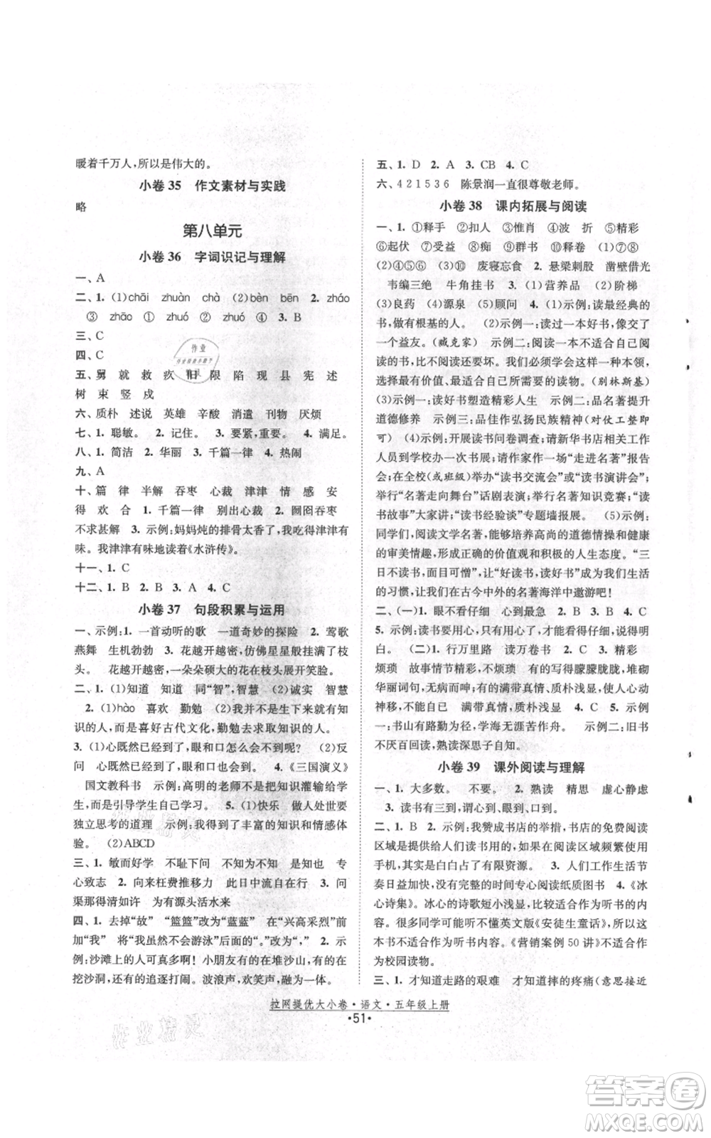 福建人民出版社2021拉網(wǎng)提優(yōu)大小卷五年級(jí)上冊(cè)語(yǔ)文人教版參考答案