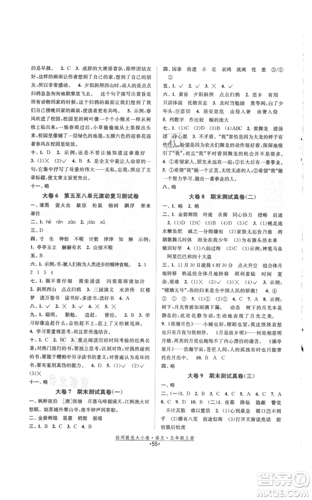 福建人民出版社2021拉網(wǎng)提優(yōu)大小卷五年級(jí)上冊(cè)語(yǔ)文人教版參考答案