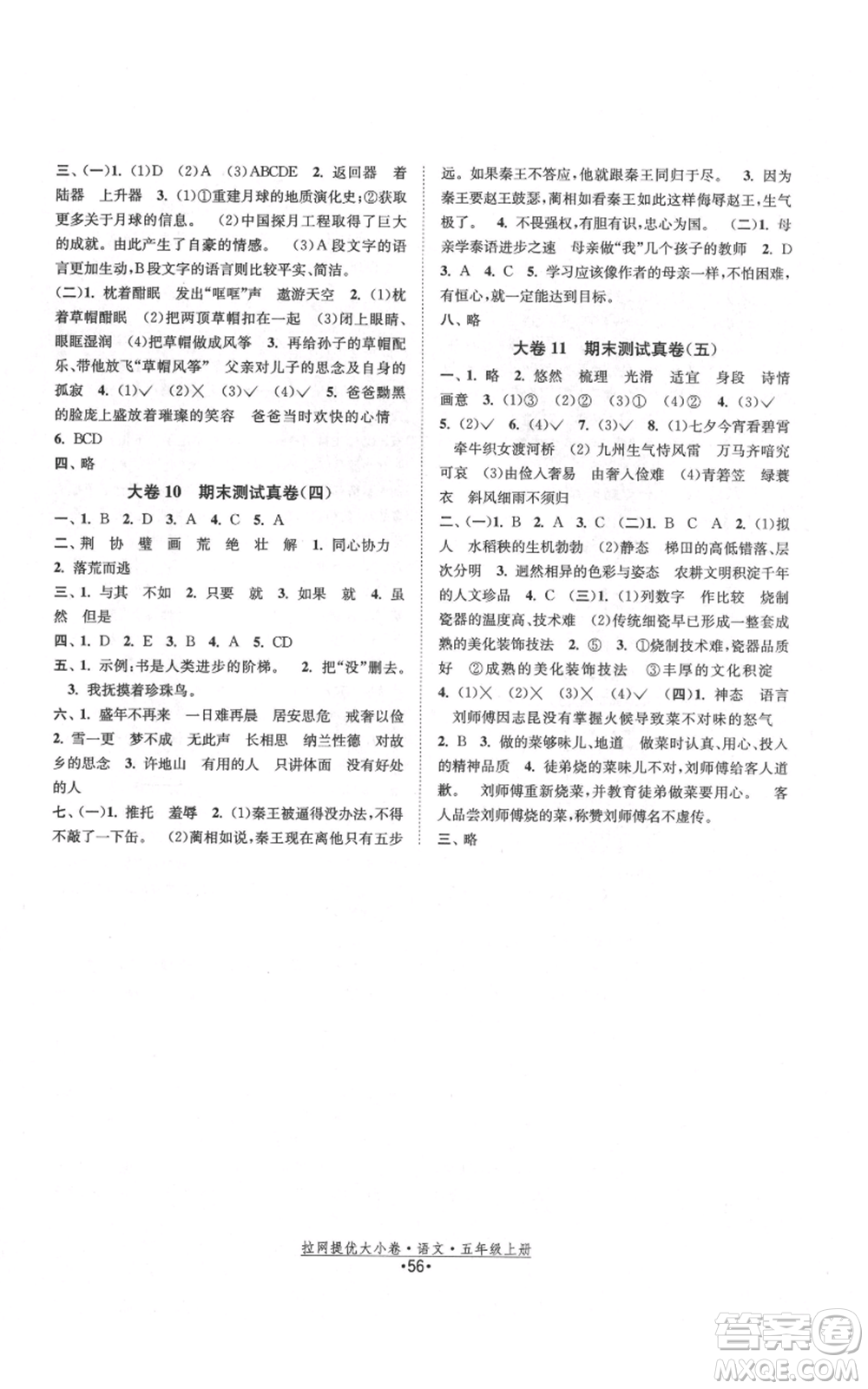 福建人民出版社2021拉網(wǎng)提優(yōu)大小卷五年級(jí)上冊(cè)語(yǔ)文人教版參考答案