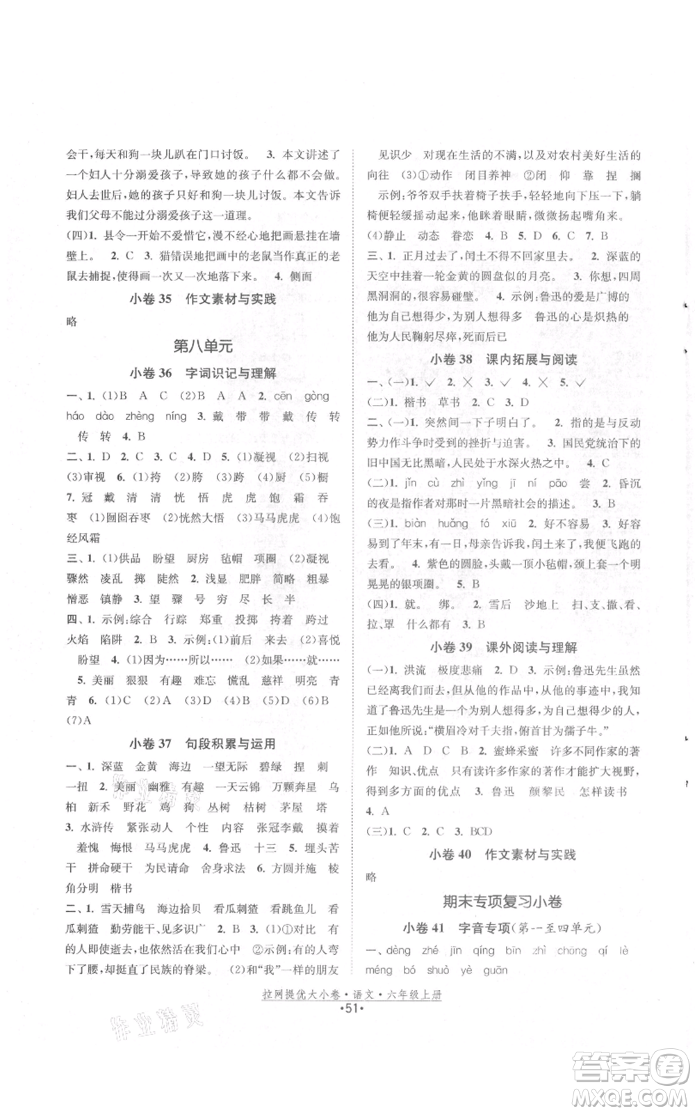 福建人民出版社2021拉網(wǎng)提優(yōu)大小卷六年級上冊語文人教版參考答案