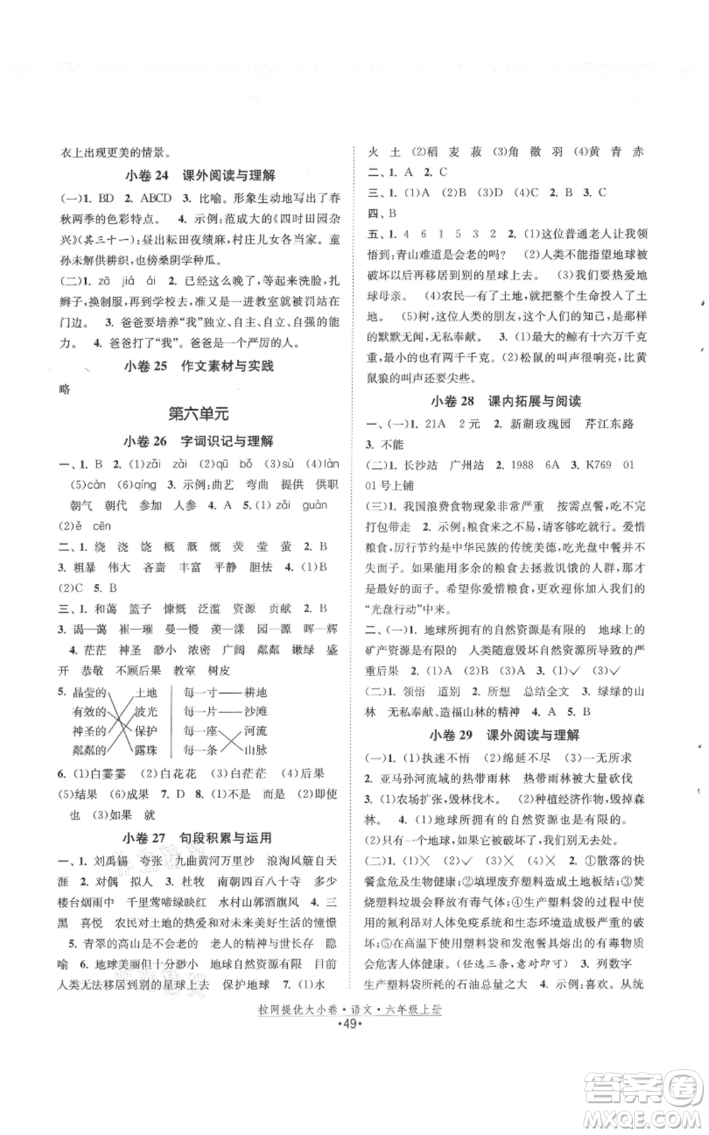 福建人民出版社2021拉網(wǎng)提優(yōu)大小卷六年級上冊語文人教版參考答案