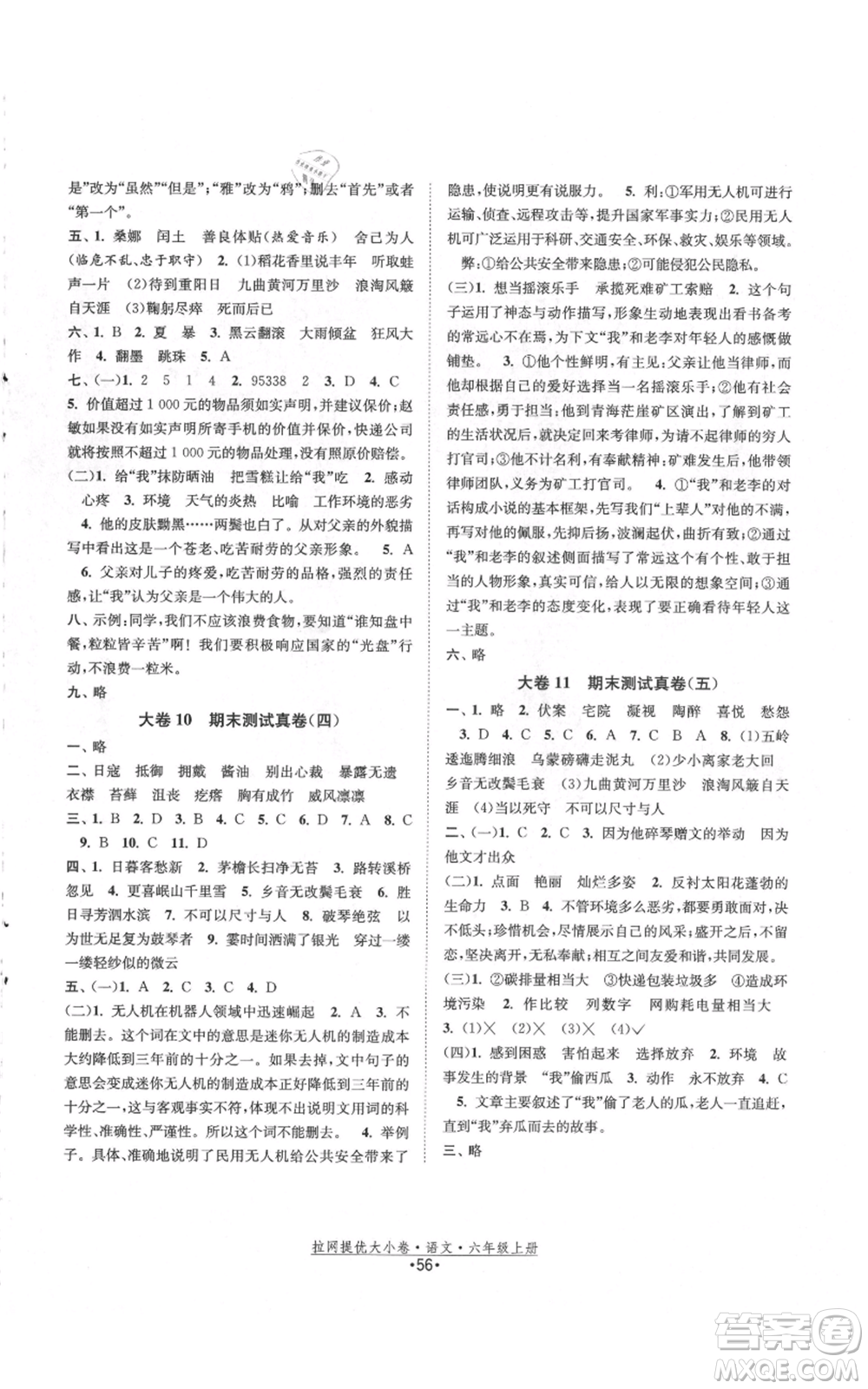 福建人民出版社2021拉網(wǎng)提優(yōu)大小卷六年級上冊語文人教版參考答案