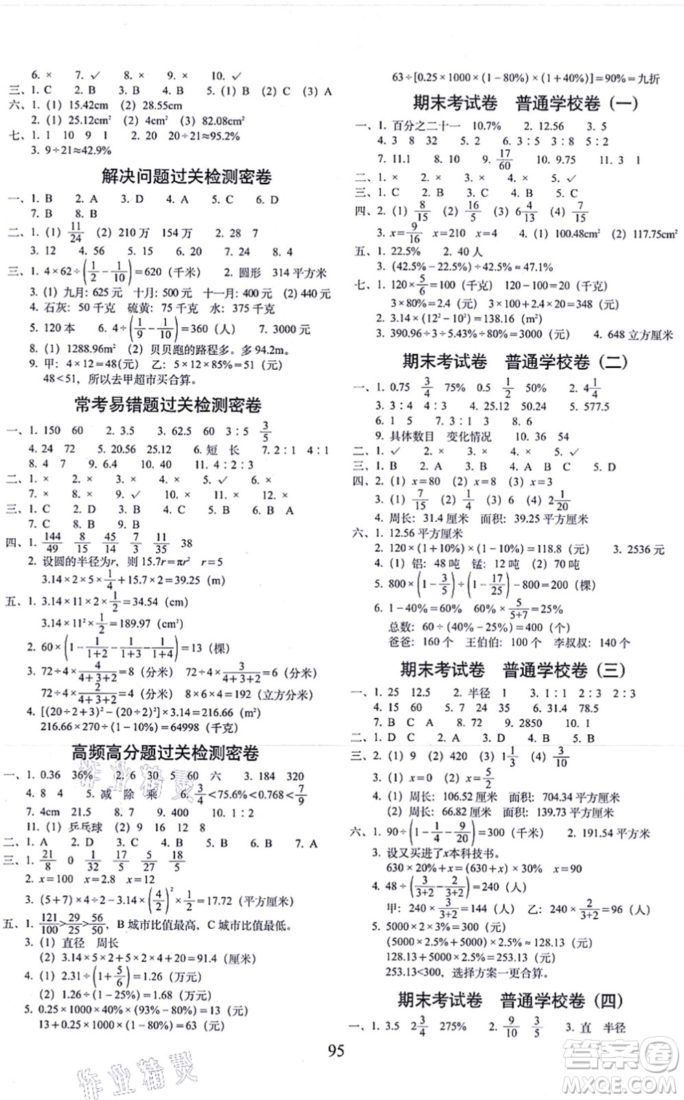 長(zhǎng)春出版社2021期末沖刺100分完全試卷六年級(jí)數(shù)學(xué)上冊(cè)BS北師版答案