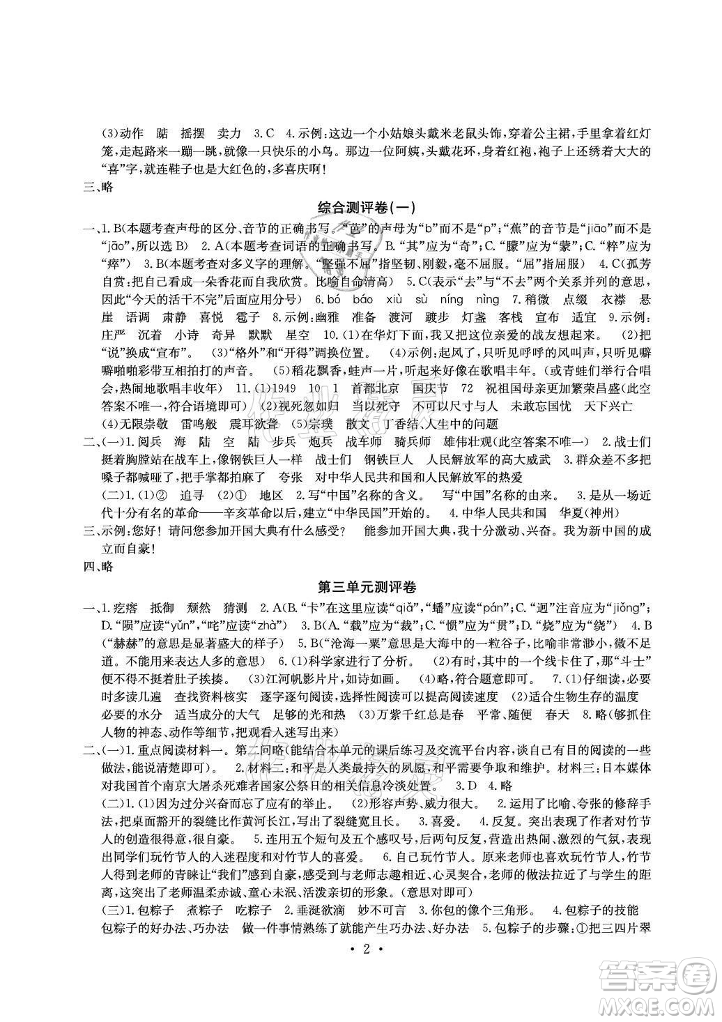 光明日報出版社2021大顯身手素質(zhì)教育單元測評卷語文六年級上冊A版人教版答案