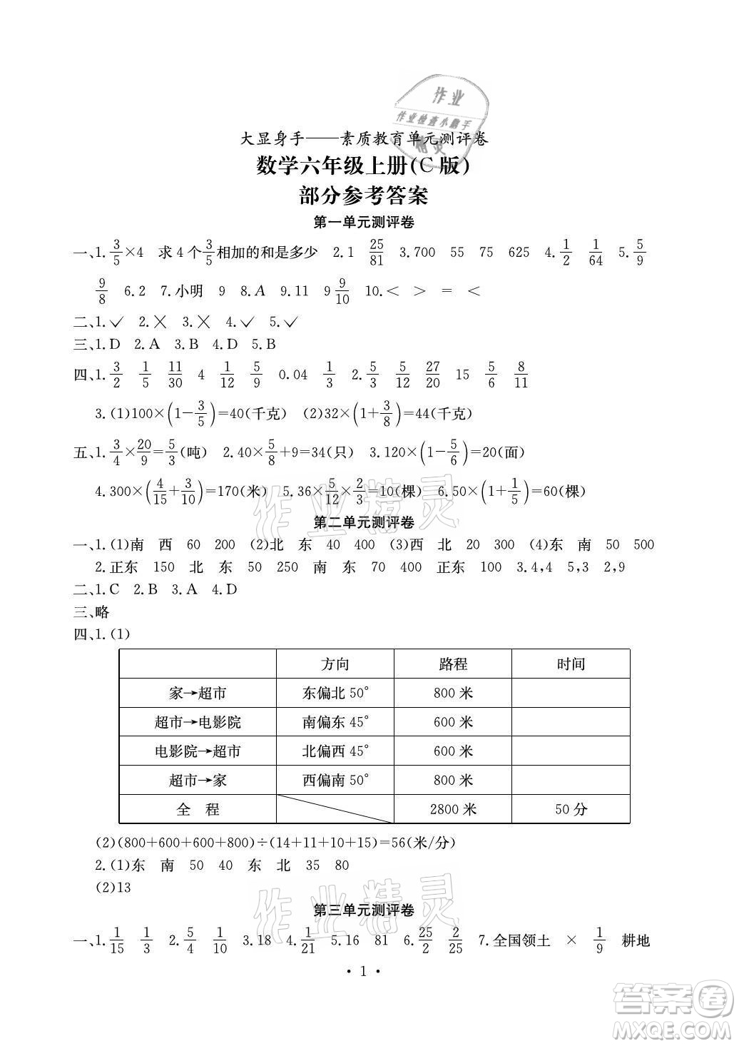 光明日報出版社2021大顯身手素質教育單元測評卷數(shù)學六年級上冊C版北海專版答案