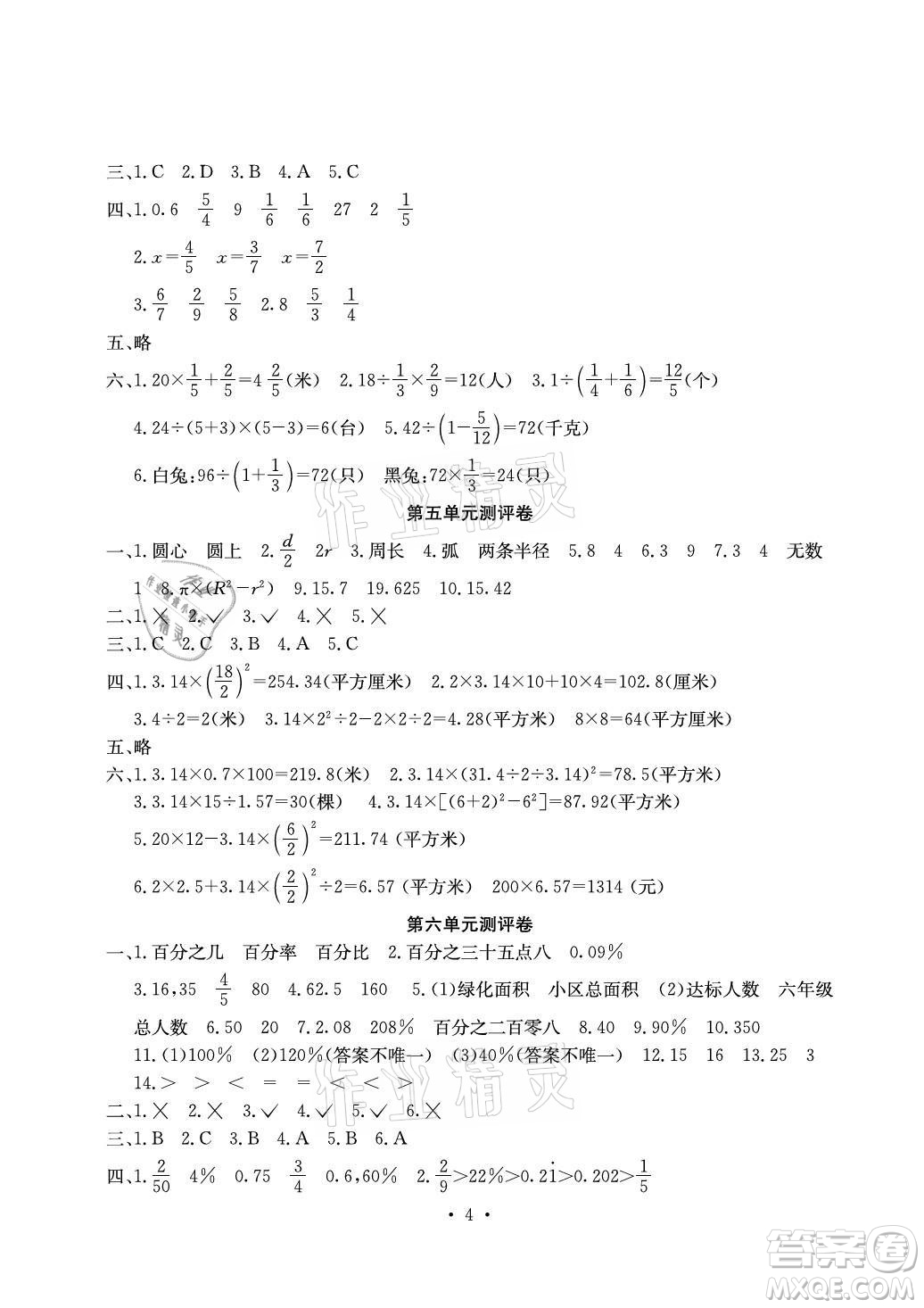 光明日報出版社2021大顯身手素質教育單元測評卷數(shù)學六年級上冊C版北海專版答案