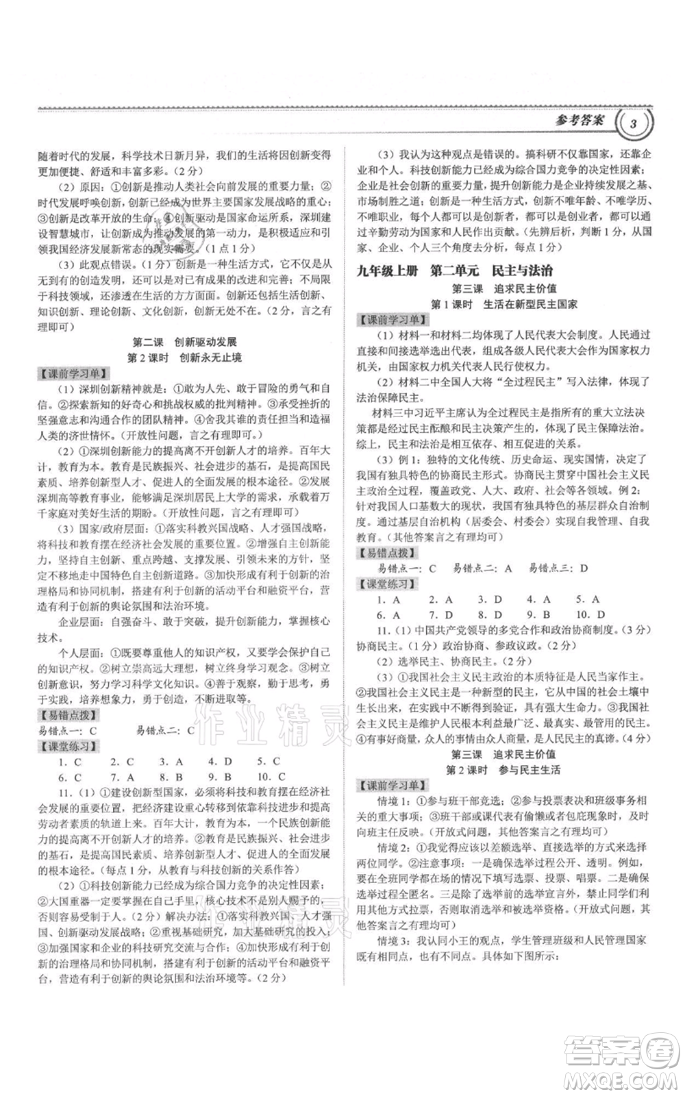 延邊大學(xué)出版社2021導(dǎo)思學(xué)案九年級道德與法治人教版深圳專版參考答案