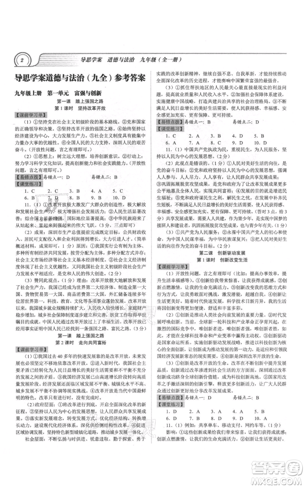 延邊大學(xué)出版社2021導(dǎo)思學(xué)案九年級道德與法治人教版深圳專版參考答案