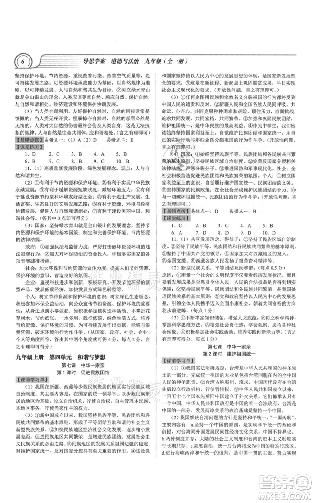 延邊大學(xué)出版社2021導(dǎo)思學(xué)案九年級道德與法治人教版深圳專版參考答案