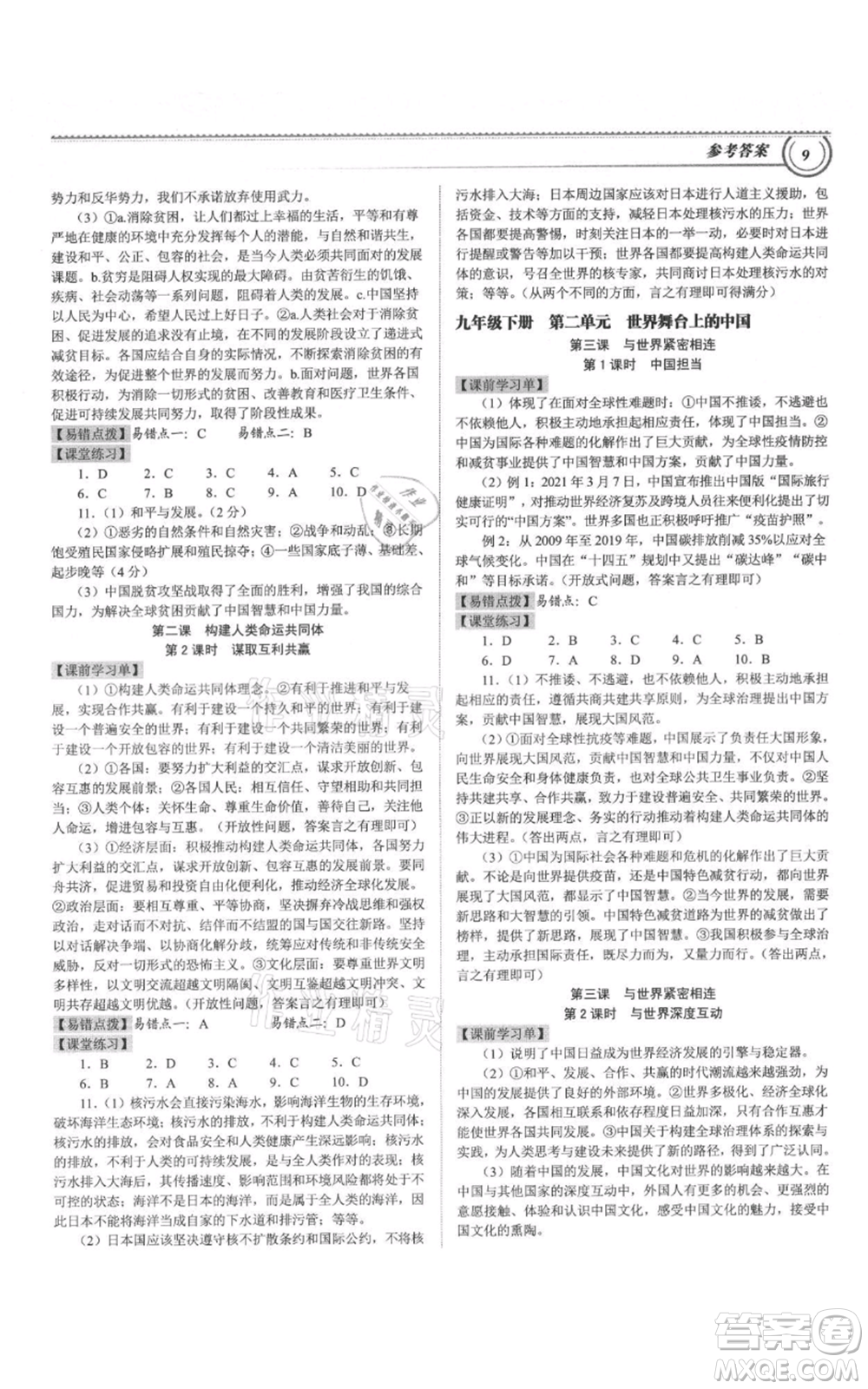 延邊大學(xué)出版社2021導(dǎo)思學(xué)案九年級道德與法治人教版深圳專版參考答案