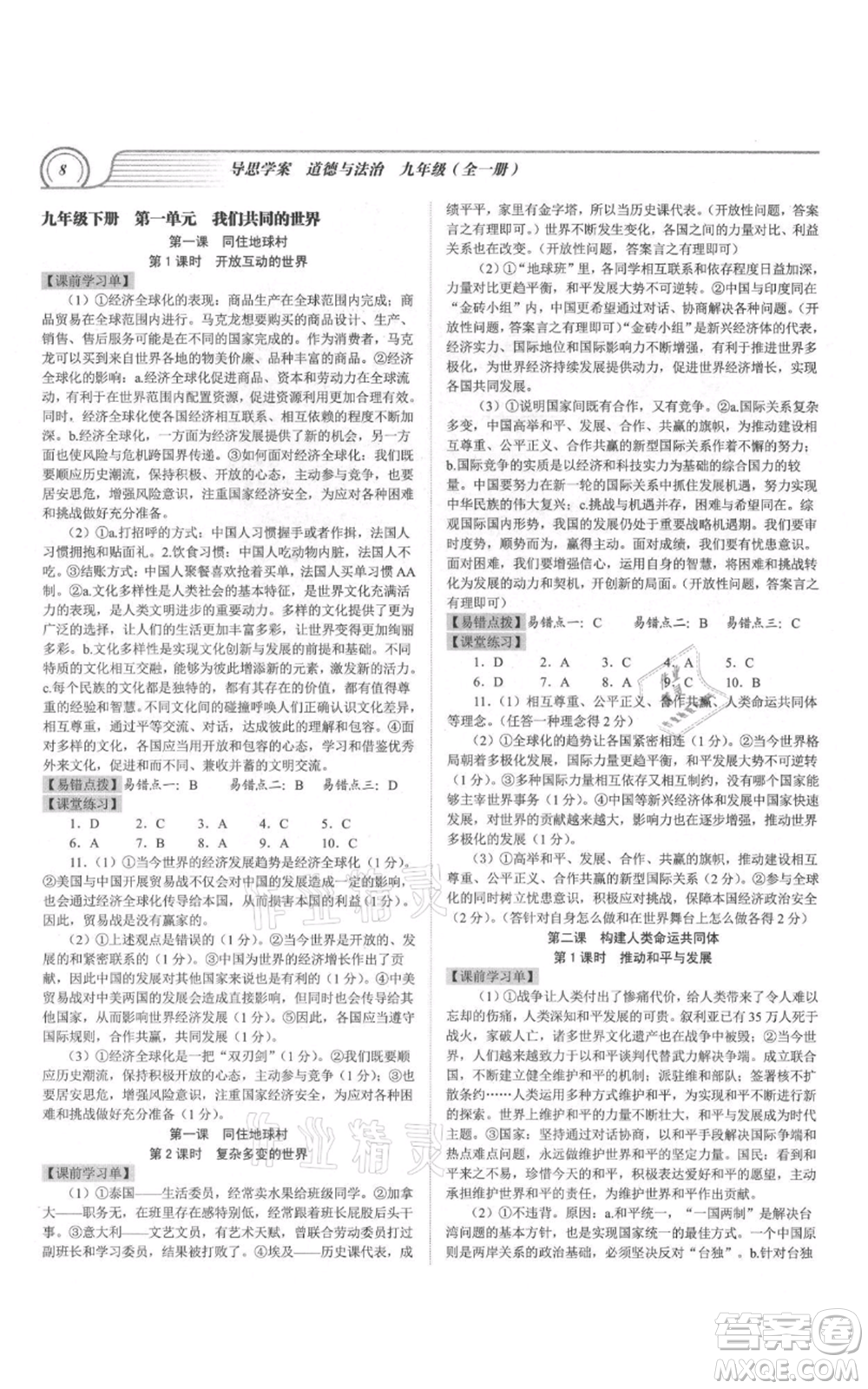 延邊大學(xué)出版社2021導(dǎo)思學(xué)案九年級道德與法治人教版深圳專版參考答案