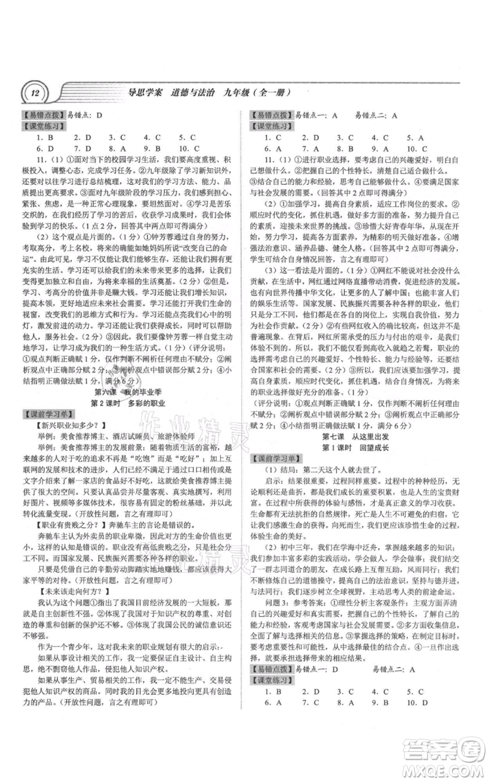 延邊大學(xué)出版社2021導(dǎo)思學(xué)案九年級道德與法治人教版深圳專版參考答案