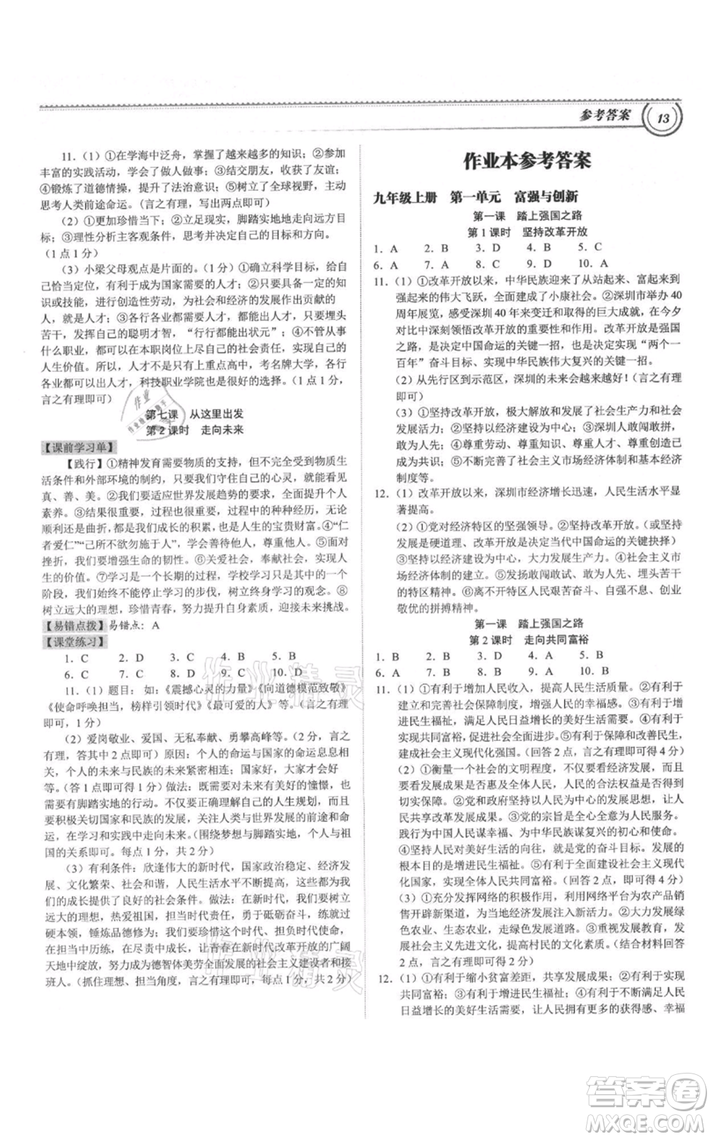 延邊大學(xué)出版社2021導(dǎo)思學(xué)案九年級道德與法治人教版深圳專版參考答案