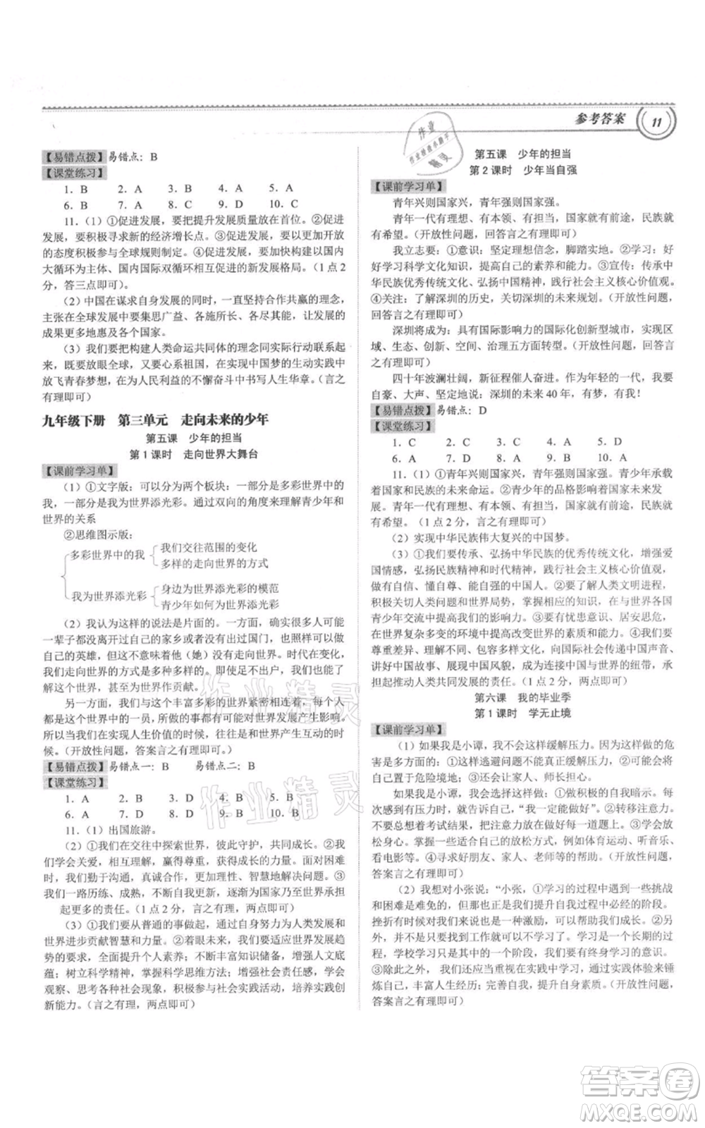 延邊大學(xué)出版社2021導(dǎo)思學(xué)案九年級道德與法治人教版深圳專版參考答案