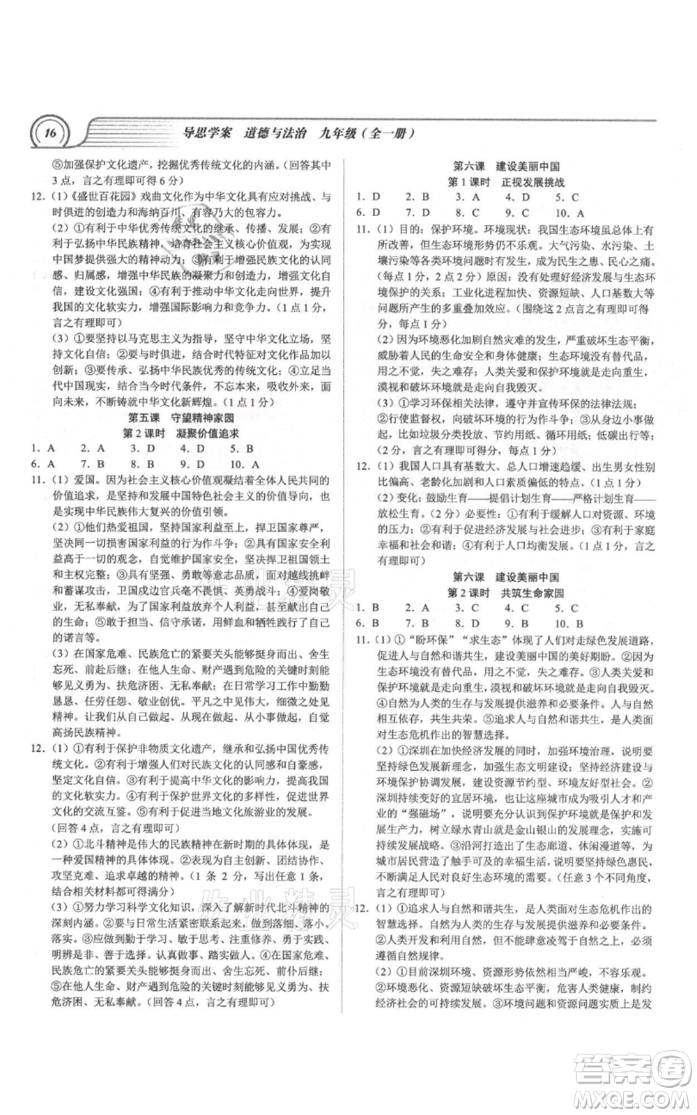 延邊大學(xué)出版社2021導(dǎo)思學(xué)案九年級道德與法治人教版深圳專版參考答案