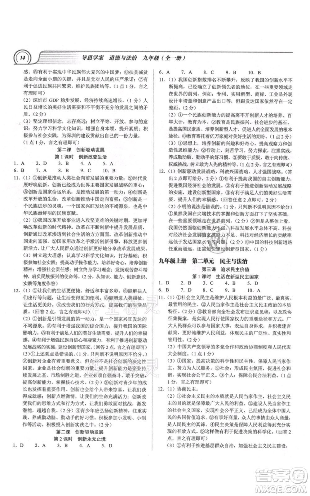 延邊大學(xué)出版社2021導(dǎo)思學(xué)案九年級道德與法治人教版深圳專版參考答案