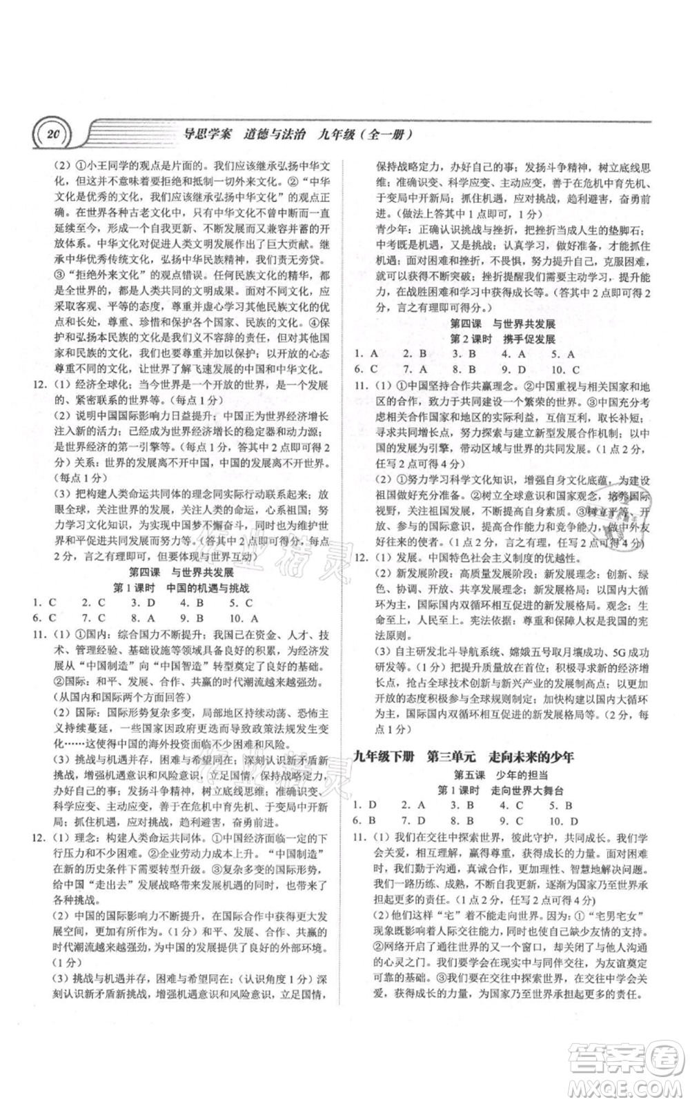 延邊大學(xué)出版社2021導(dǎo)思學(xué)案九年級道德與法治人教版深圳專版參考答案