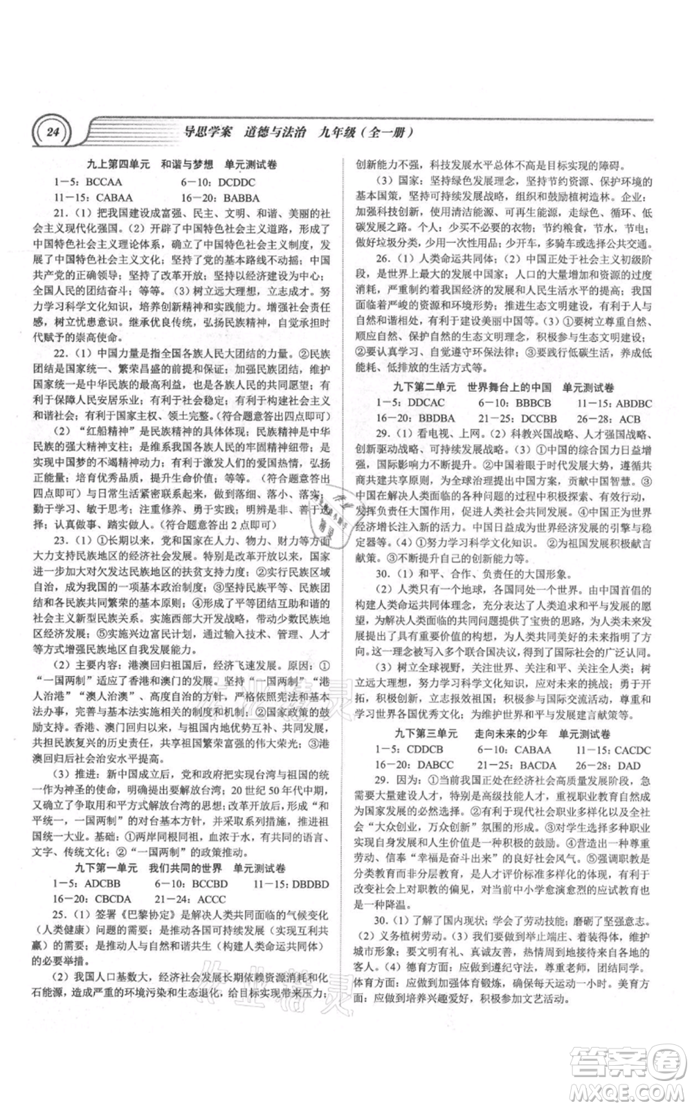 延邊大學(xué)出版社2021導(dǎo)思學(xué)案九年級道德與法治人教版深圳專版參考答案